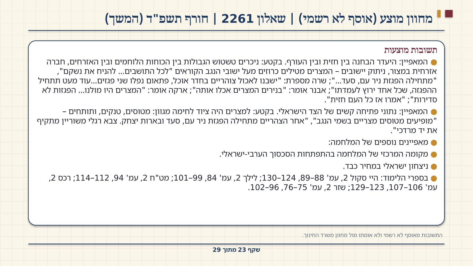 שקף 23: מחוון מוצע (אוסף לא רשמי) | שאלון 2261 | חורף תשפ"ד (המשך)