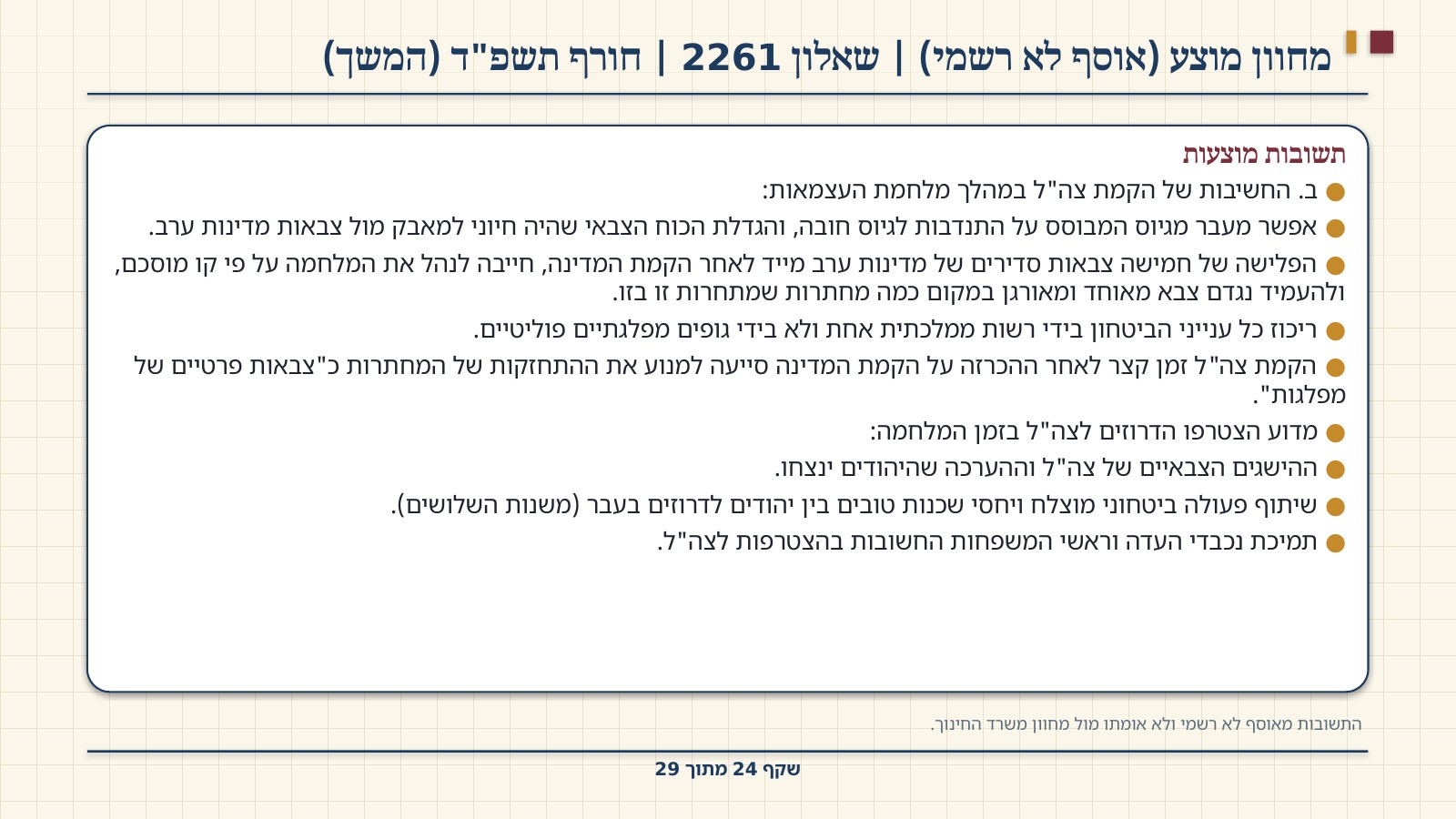 שקף 24: מחוון מוצע (אוסף לא רשמי) | שאלון 2261 | חורף תשפ"ד (המשך)
