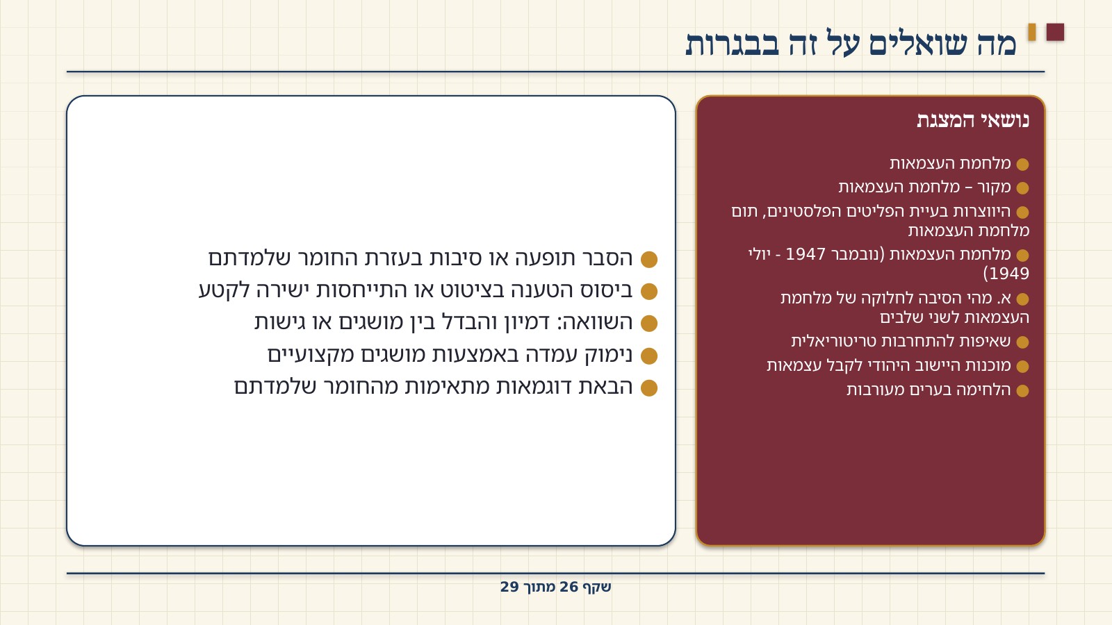 שקף 26: מה שואלים על זה בבגרות