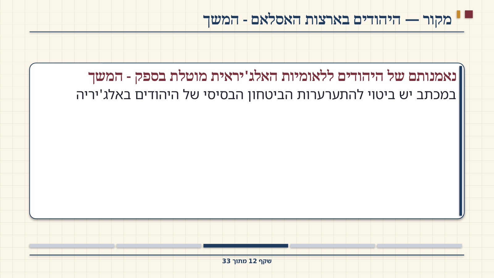 שקף 12: מקור — היהודים בארצות האסלאם - המשך
