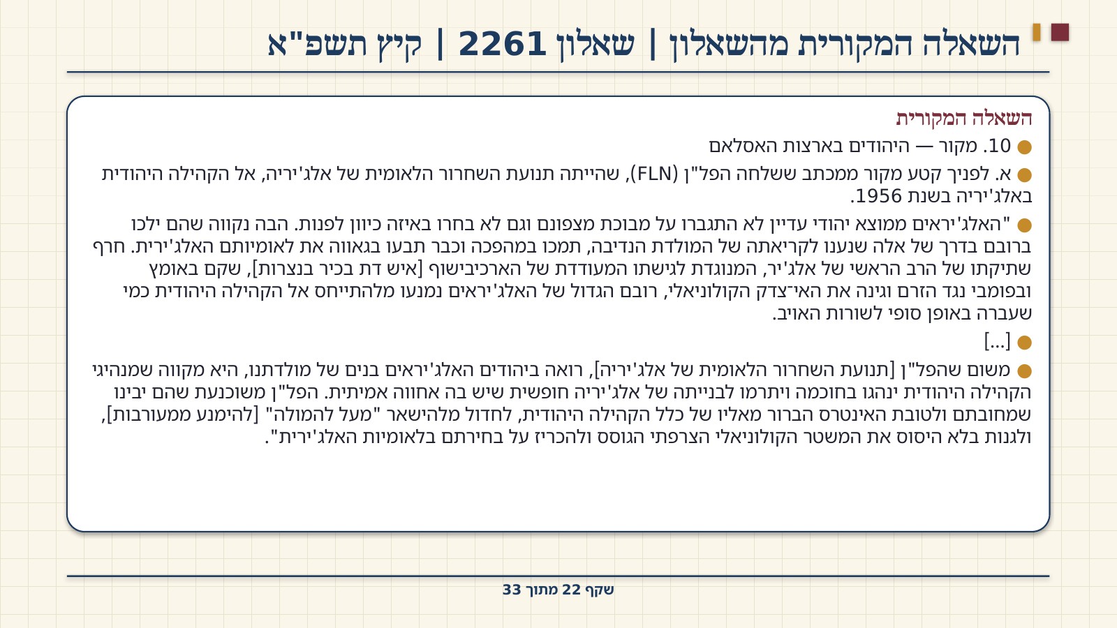 שקף 22: השאלה המקורית מהשאלון | שאלון 2261 | קיץ תשפ"א