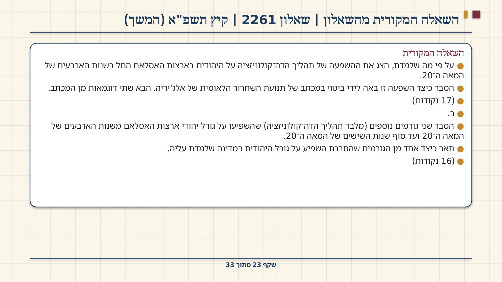 שקף 23: השאלה המקורית מהשאלון | שאלון 2261 | קיץ תשפ"א (המשך)