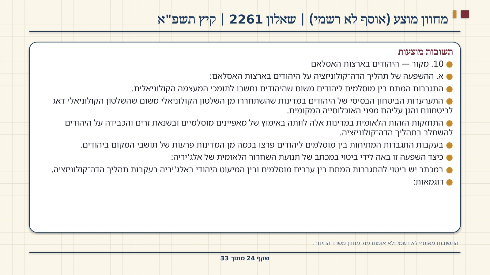 שקף 24: מחוון מוצע (אוסף לא רשמי) | שאלון 2261 | קיץ תשפ"א