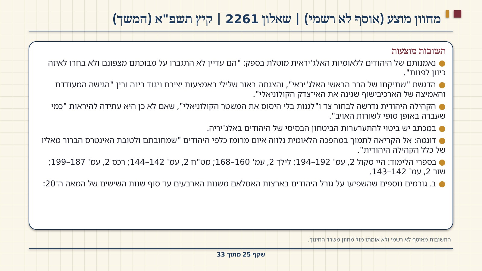 שקף 25: מחוון מוצע (אוסף לא רשמי) | שאלון 2261 | קיץ תשפ"א (המשך)