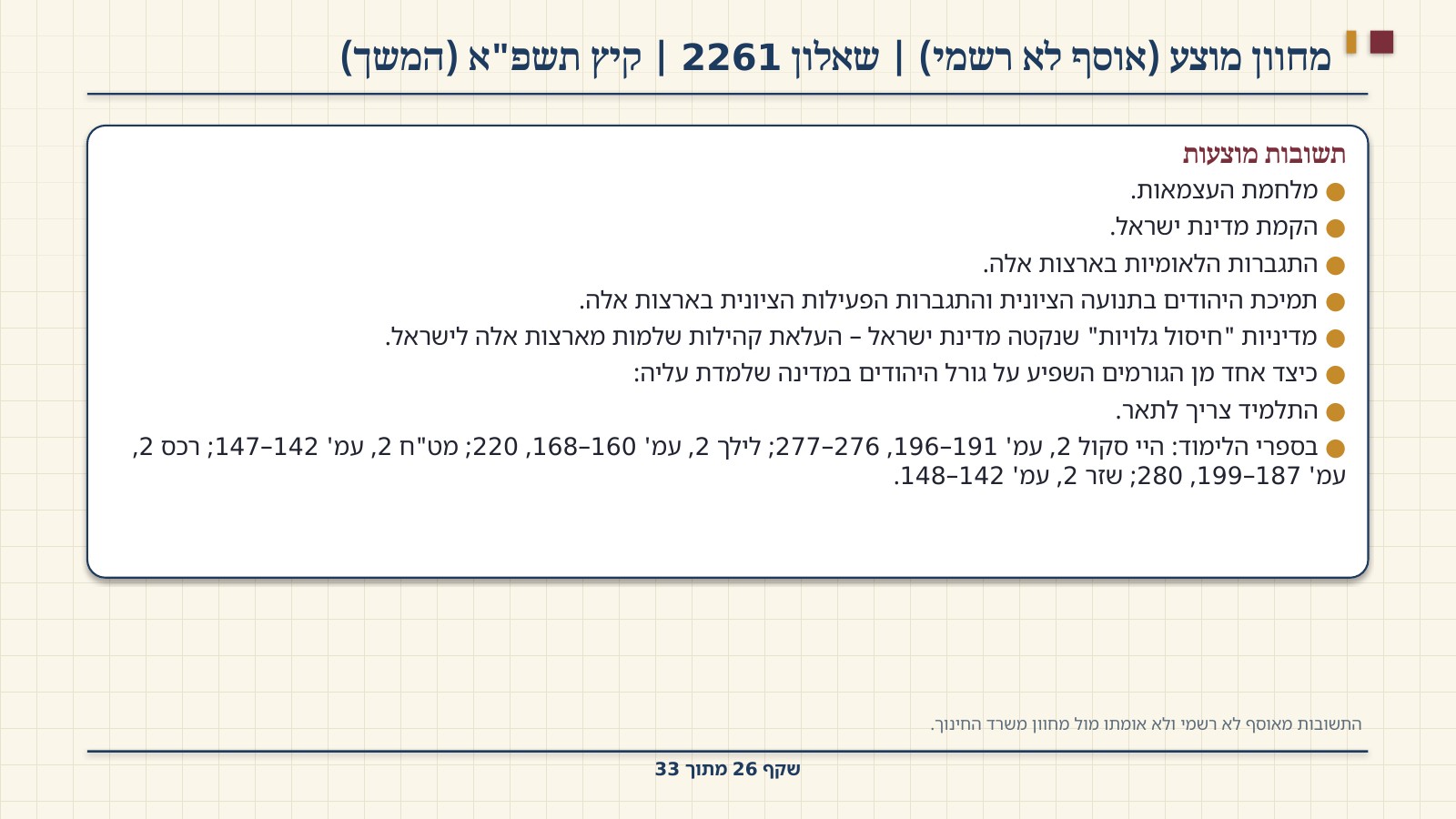 שקף 26: מחוון מוצע (אוסף לא רשמי) | שאלון 2261 | קיץ תשפ"א (המשך)