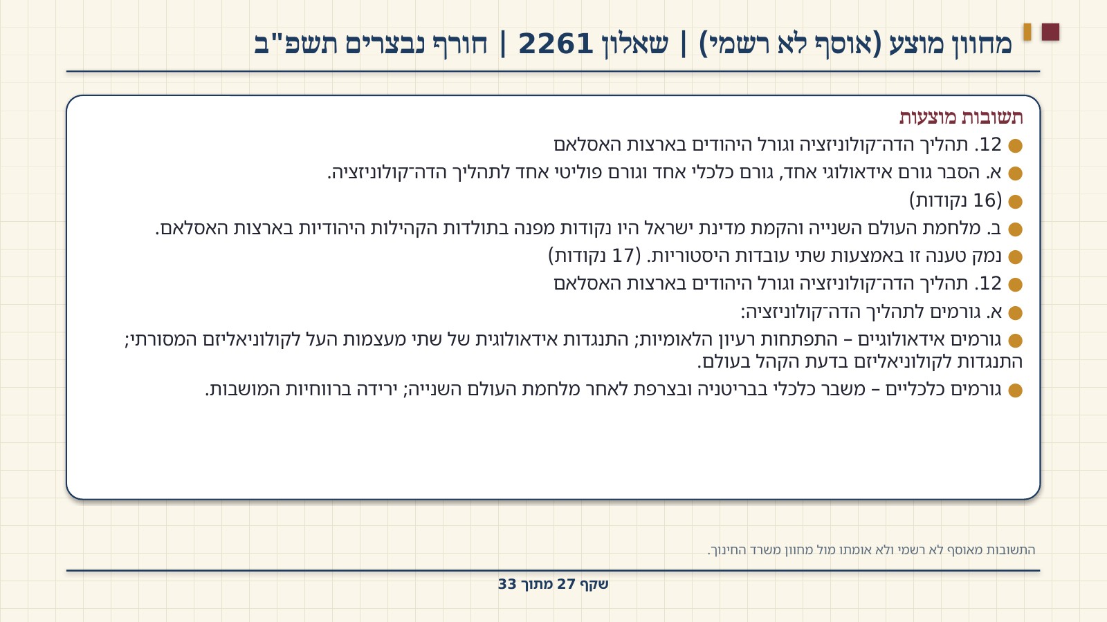 שקף 27: מחוון מוצע (אוסף לא רשמי) | שאלון 2261 | חורף נבצרים תשפ"ב