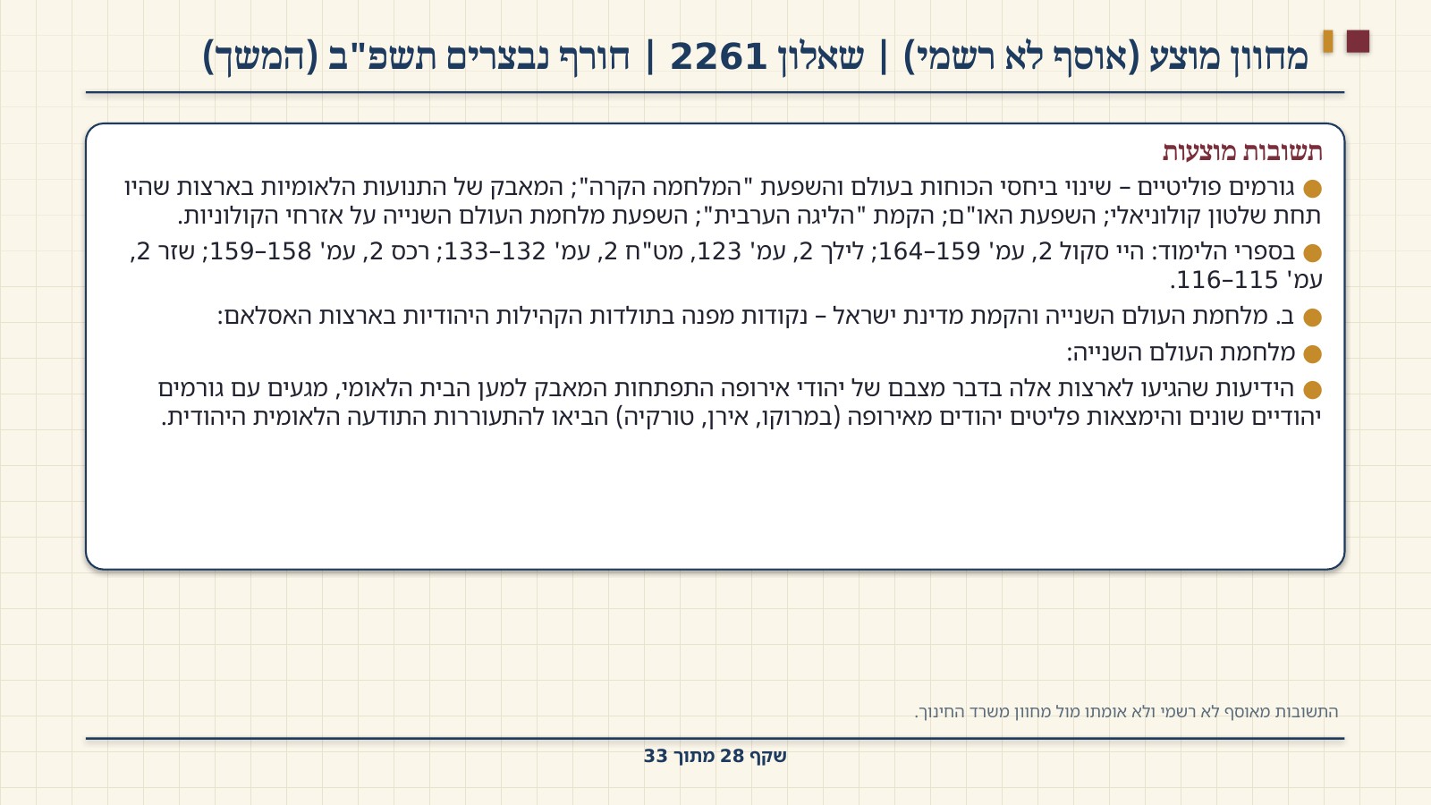 שקף 28: מחוון מוצע (אוסף לא רשמי) | שאלון 2261 | חורף נבצרים תשפ"ב (המשך)