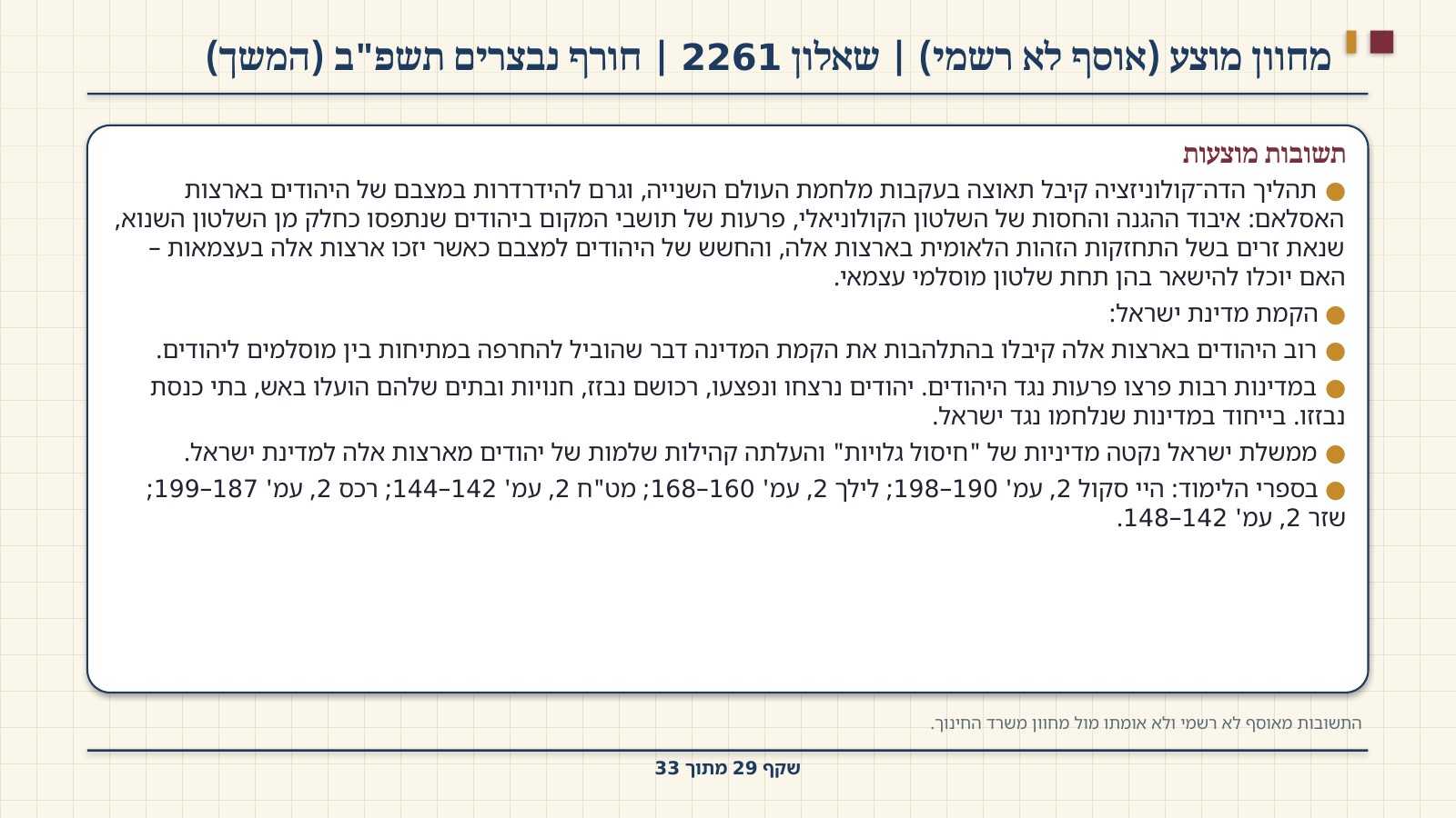 שקף 29: מחוון מוצע (אוסף לא רשמי) | שאלון 2261 | חורף נבצרים תשפ"ב (המשך)