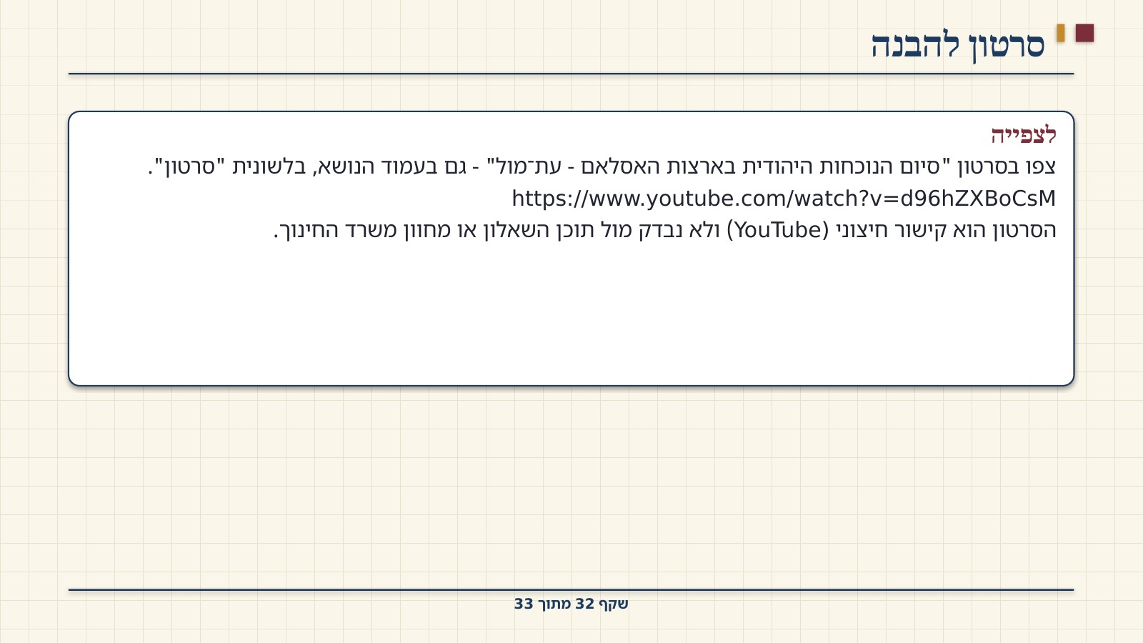 שקף 32: סרטון להבנה