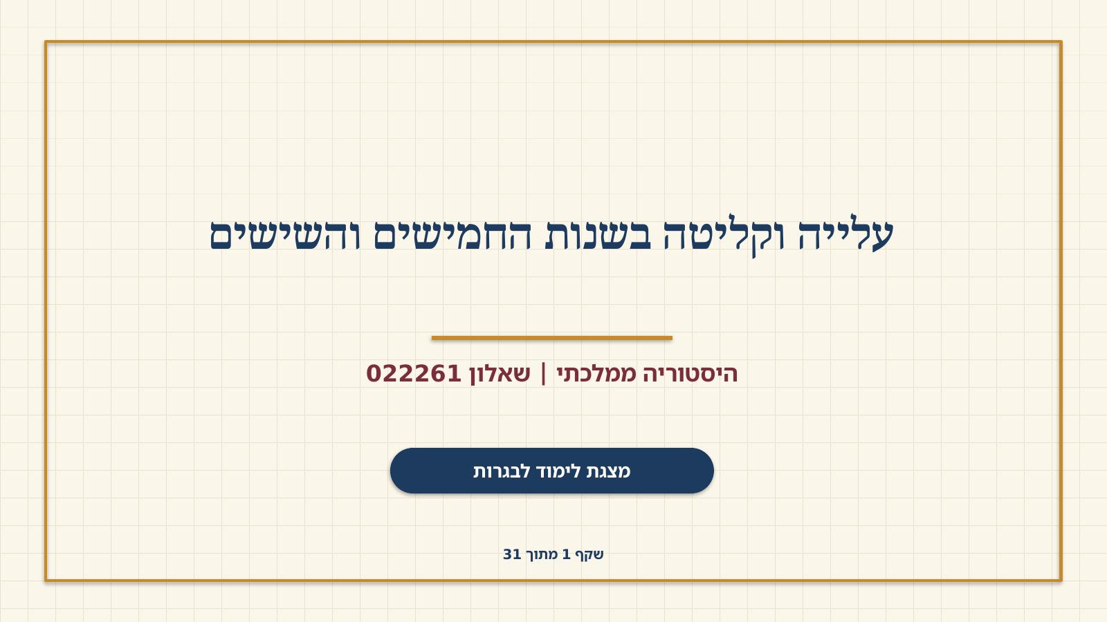 שקף 1: עלייה וקליטה בשנות החמישים והשישים