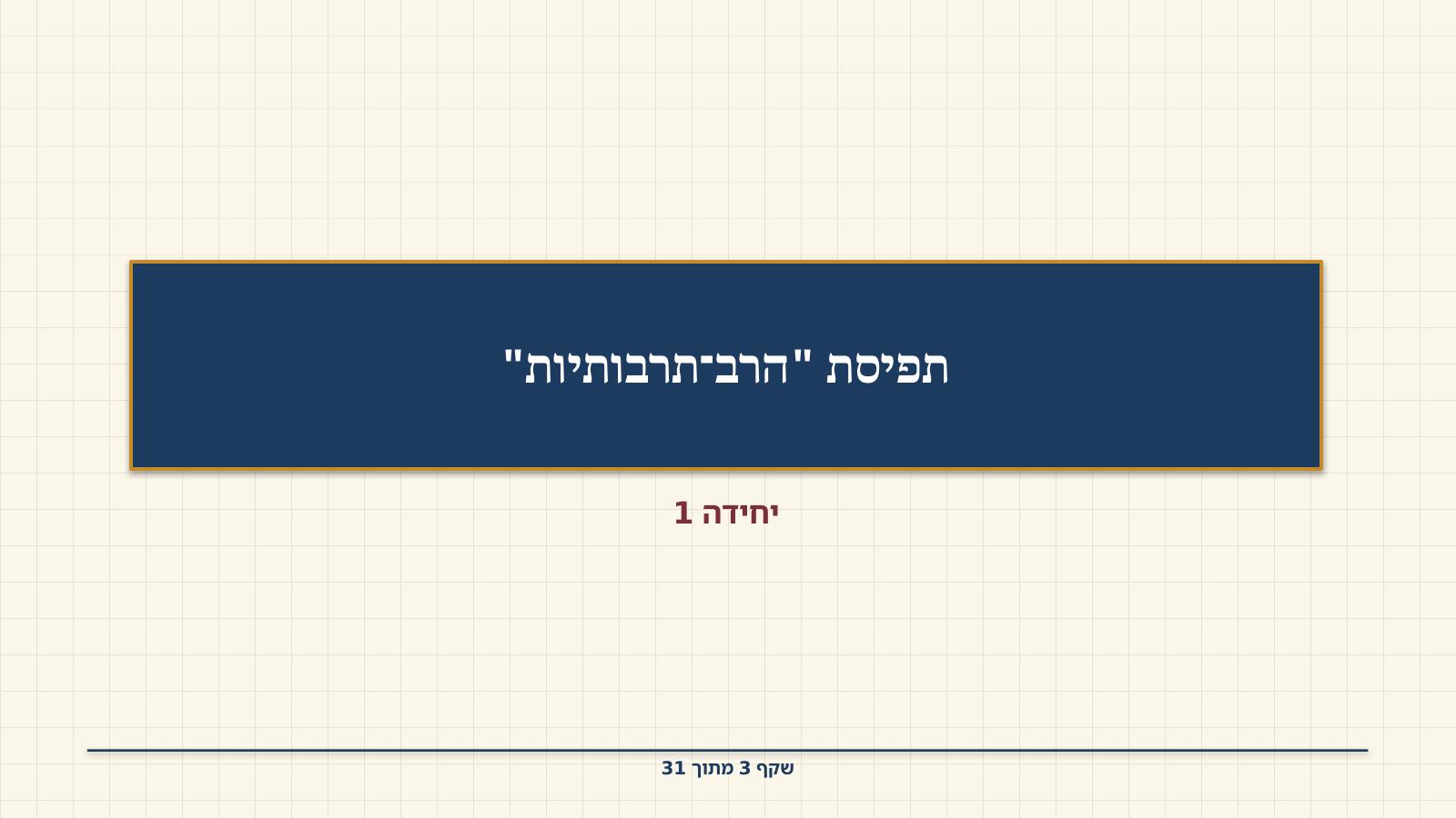 שקף 3: תפיסת "הרב־תרבותיות"