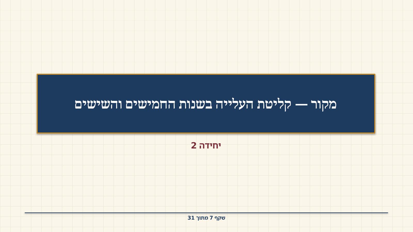 שקף 7: מקור — קליטת העלייה בשנות החמישים והשישים