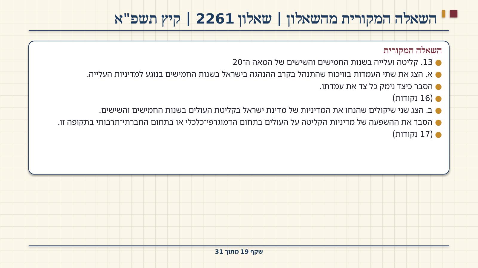 שקף 19: השאלה המקורית מהשאלון | שאלון 2261 | קיץ תשפ"א