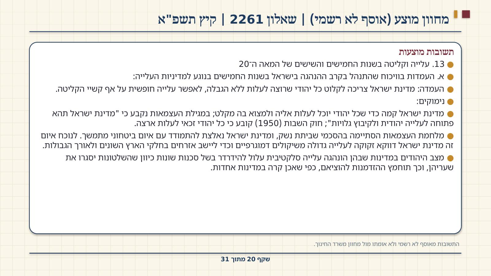 שקף 20: מחוון מוצע (אוסף לא רשמי) | שאלון 2261 | קיץ תשפ"א