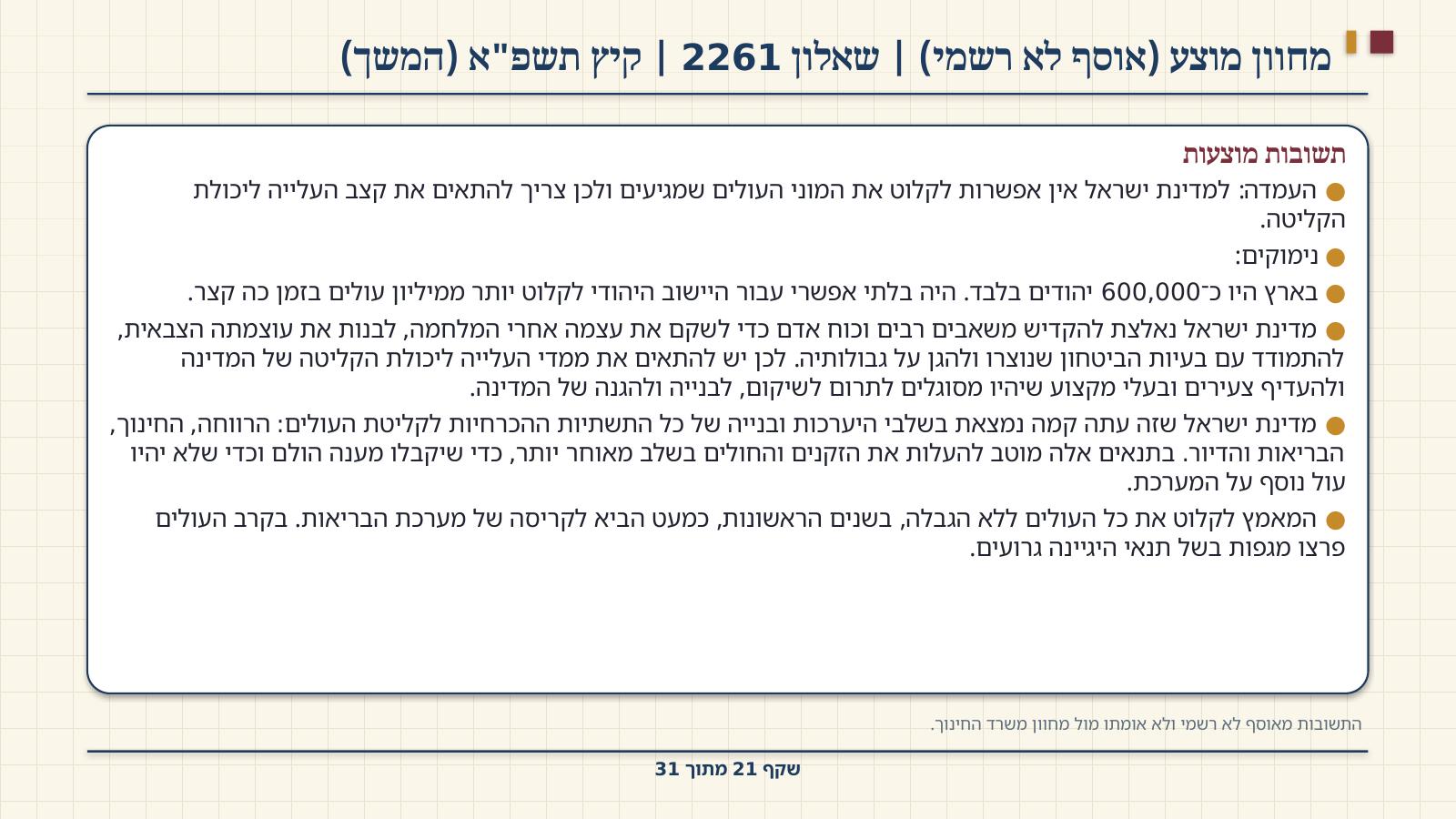 שקף 21: מחוון מוצע (אוסף לא רשמי) | שאלון 2261 | קיץ תשפ"א (המשך)