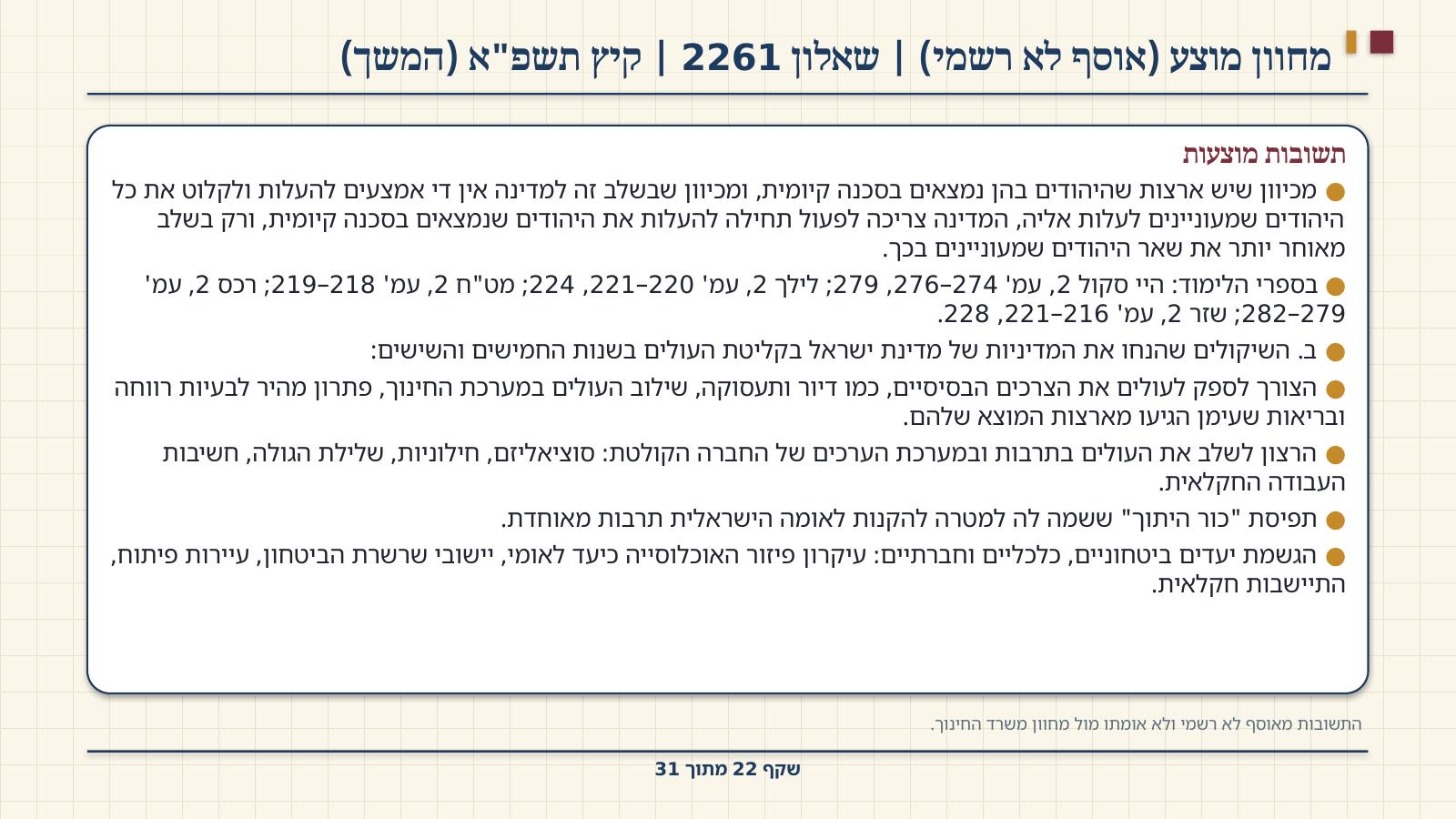 שקף 22: מחוון מוצע (אוסף לא רשמי) | שאלון 2261 | קיץ תשפ"א (המשך)