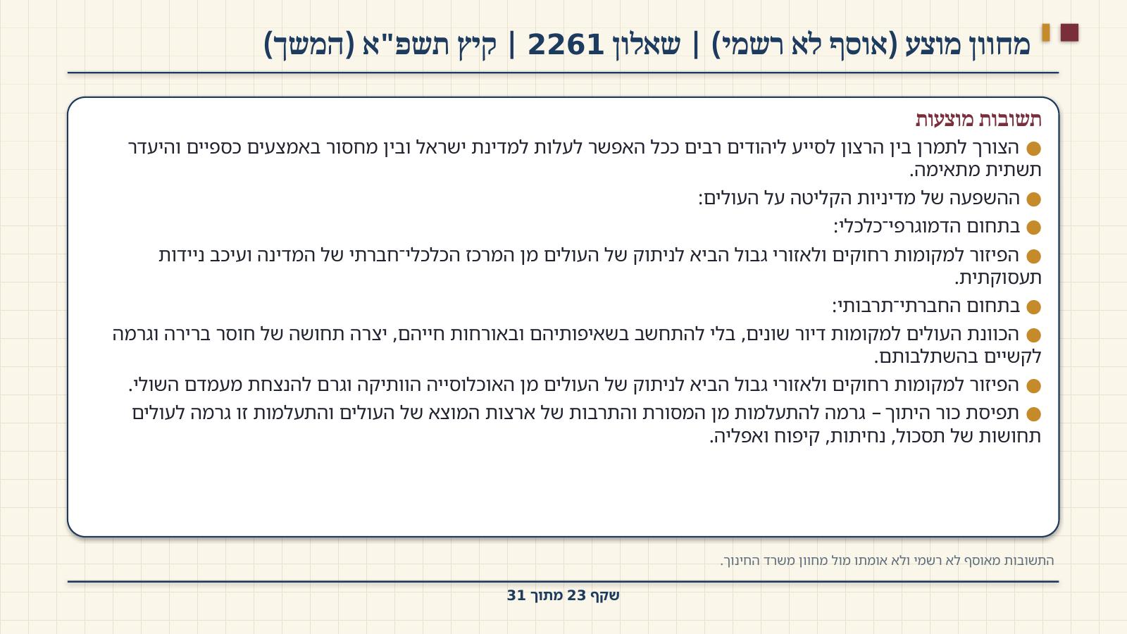 שקף 23: מחוון מוצע (אוסף לא רשמי) | שאלון 2261 | קיץ תשפ"א (המשך)