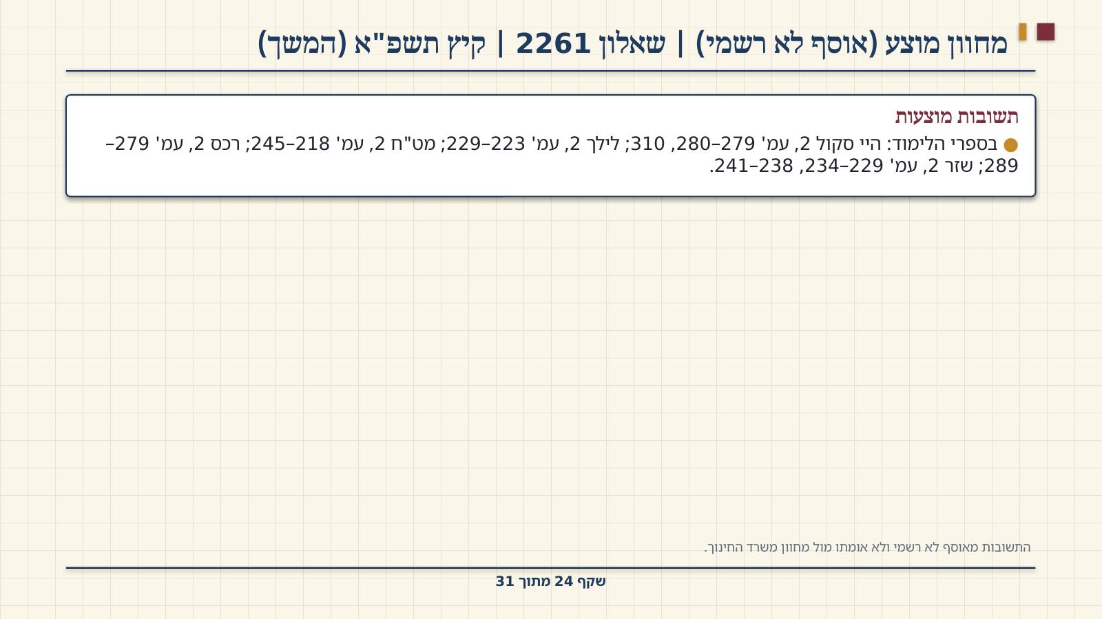 שקף 24: מחוון מוצע (אוסף לא רשמי) | שאלון 2261 | קיץ תשפ"א (המשך)