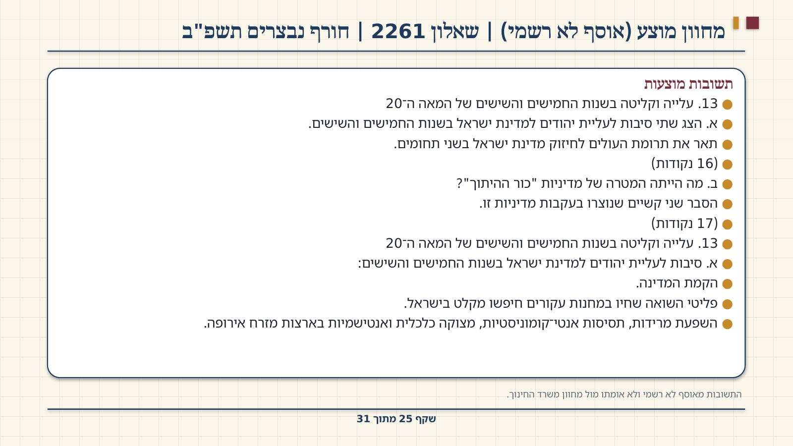 שקף 25: מחוון מוצע (אוסף לא רשמי) | שאלון 2261 | חורף נבצרים תשפ"ב