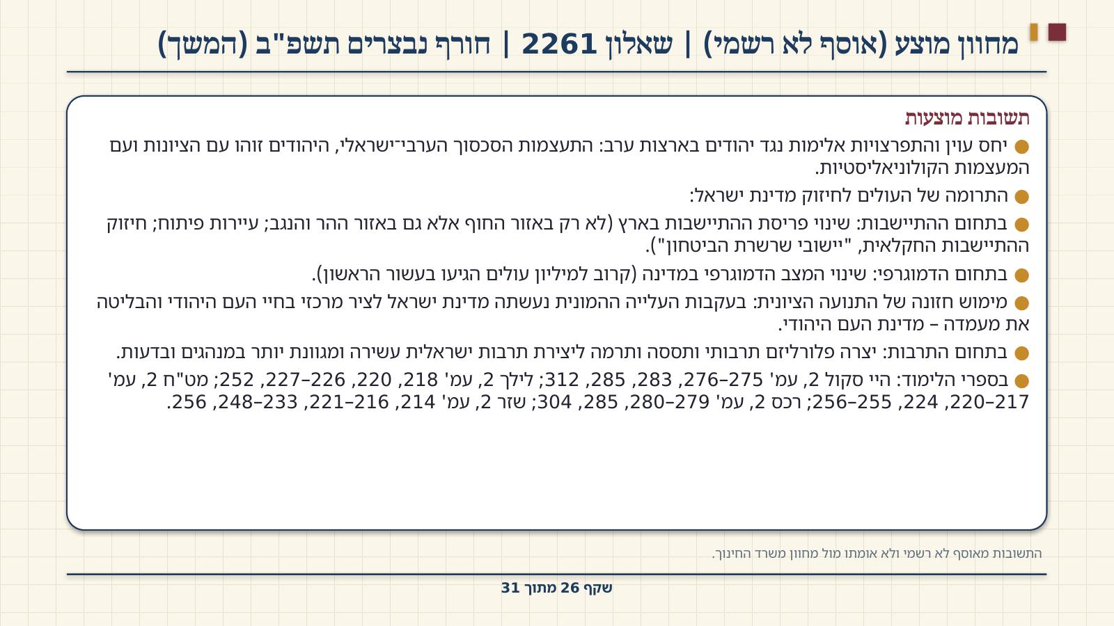 שקף 26: מחוון מוצע (אוסף לא רשמי) | שאלון 2261 | חורף נבצרים תשפ"ב (המשך)
