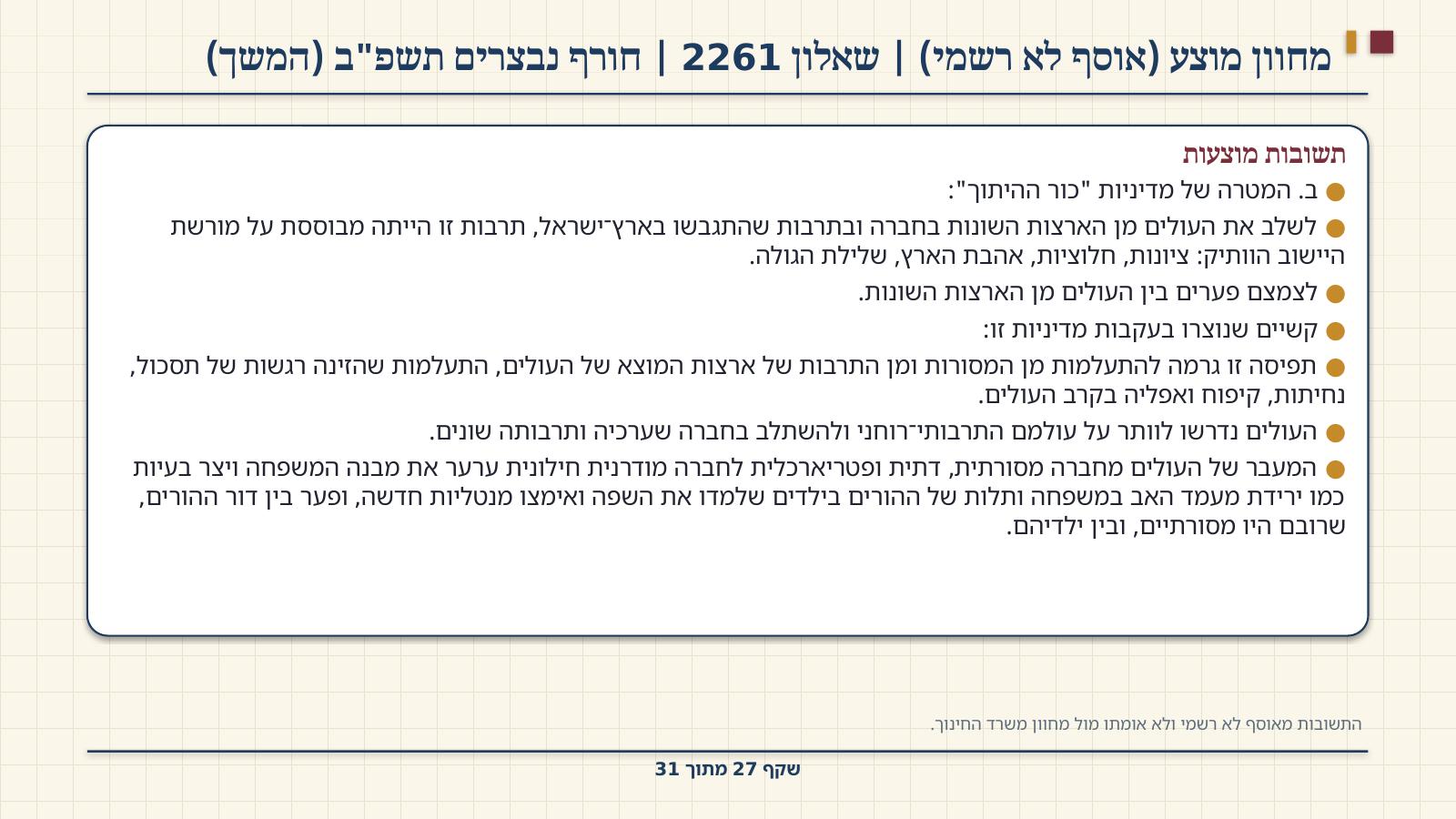 שקף 27: מחוון מוצע (אוסף לא רשמי) | שאלון 2261 | חורף נבצרים תשפ"ב (המשך)