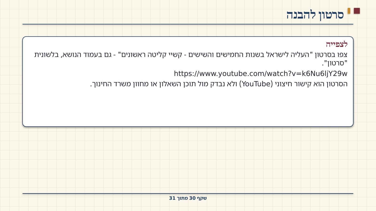 שקף 30: סרטון להבנה