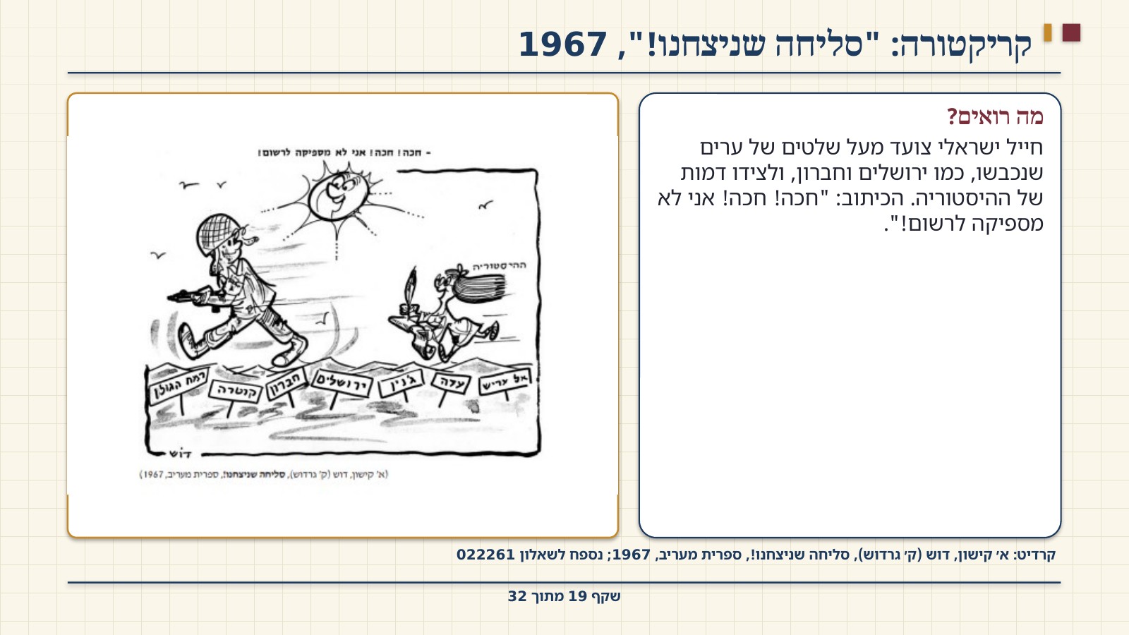 שקף 19: קריקטורה: "סליחה שניצחנו!", 1967