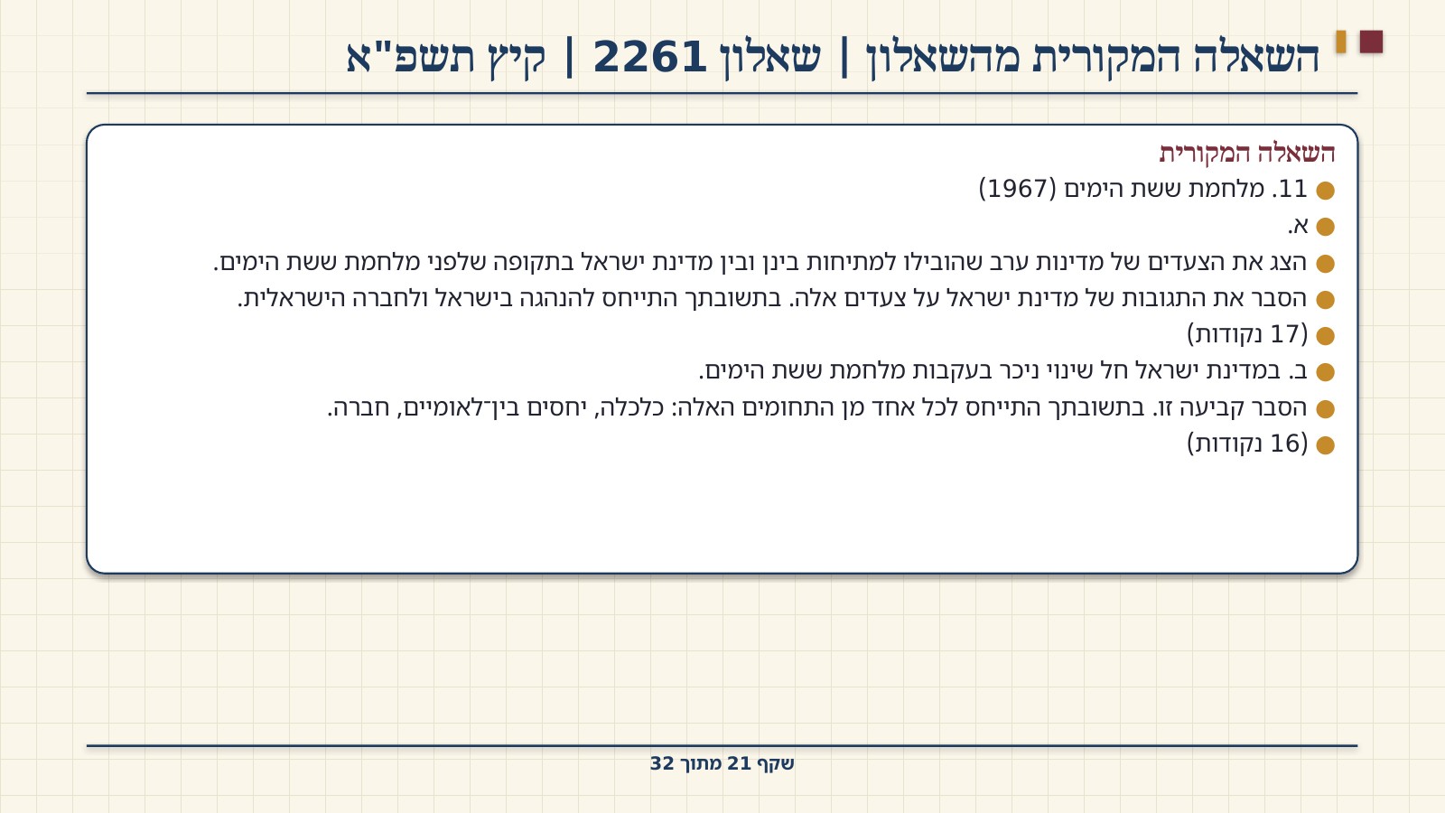 שקף 21: השאלה המקורית מהשאלון | שאלון 2261 | קיץ תשפ"א