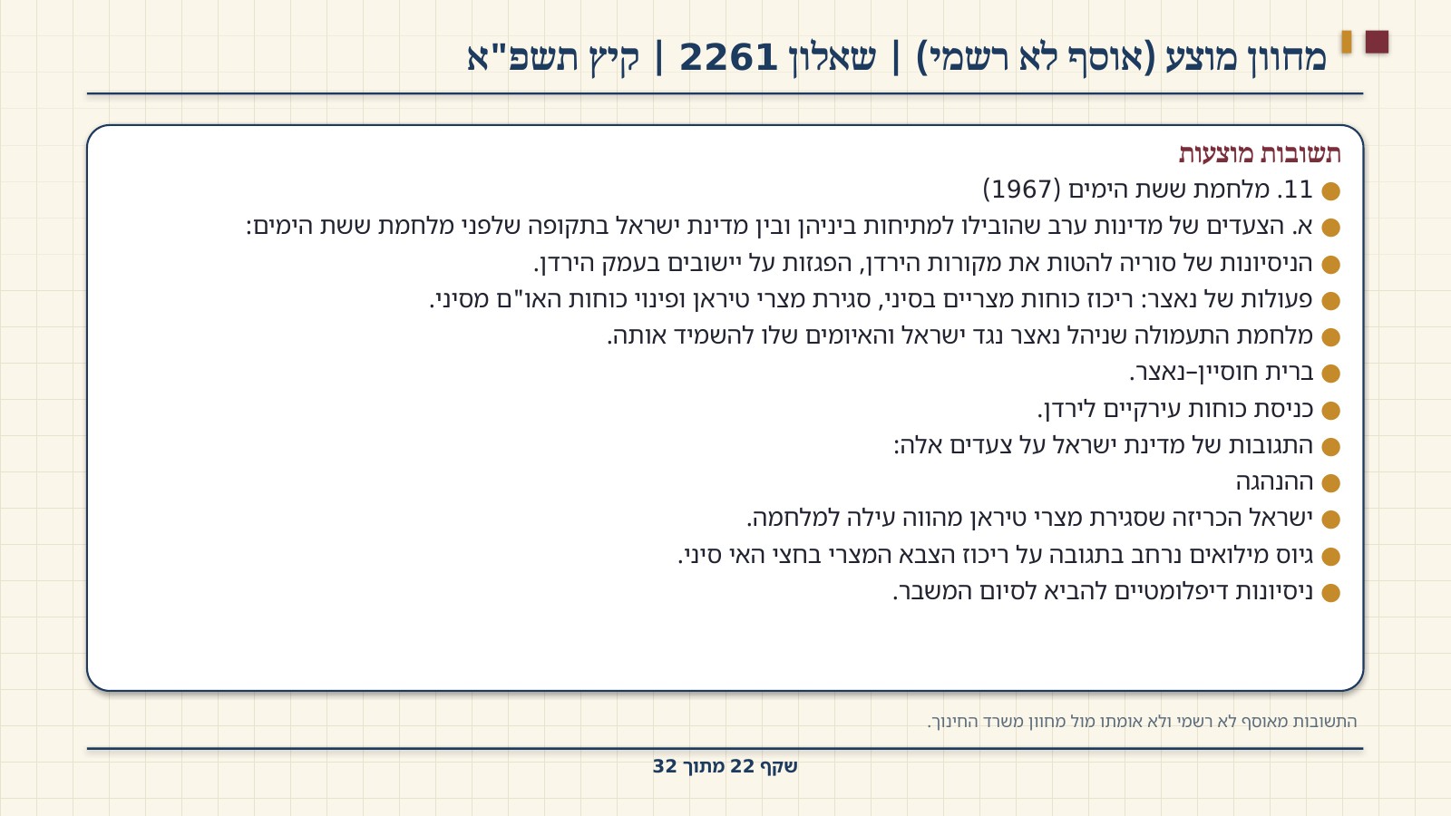 שקף 22: מחוון מוצע (אוסף לא רשמי) | שאלון 2261 | קיץ תשפ"א
