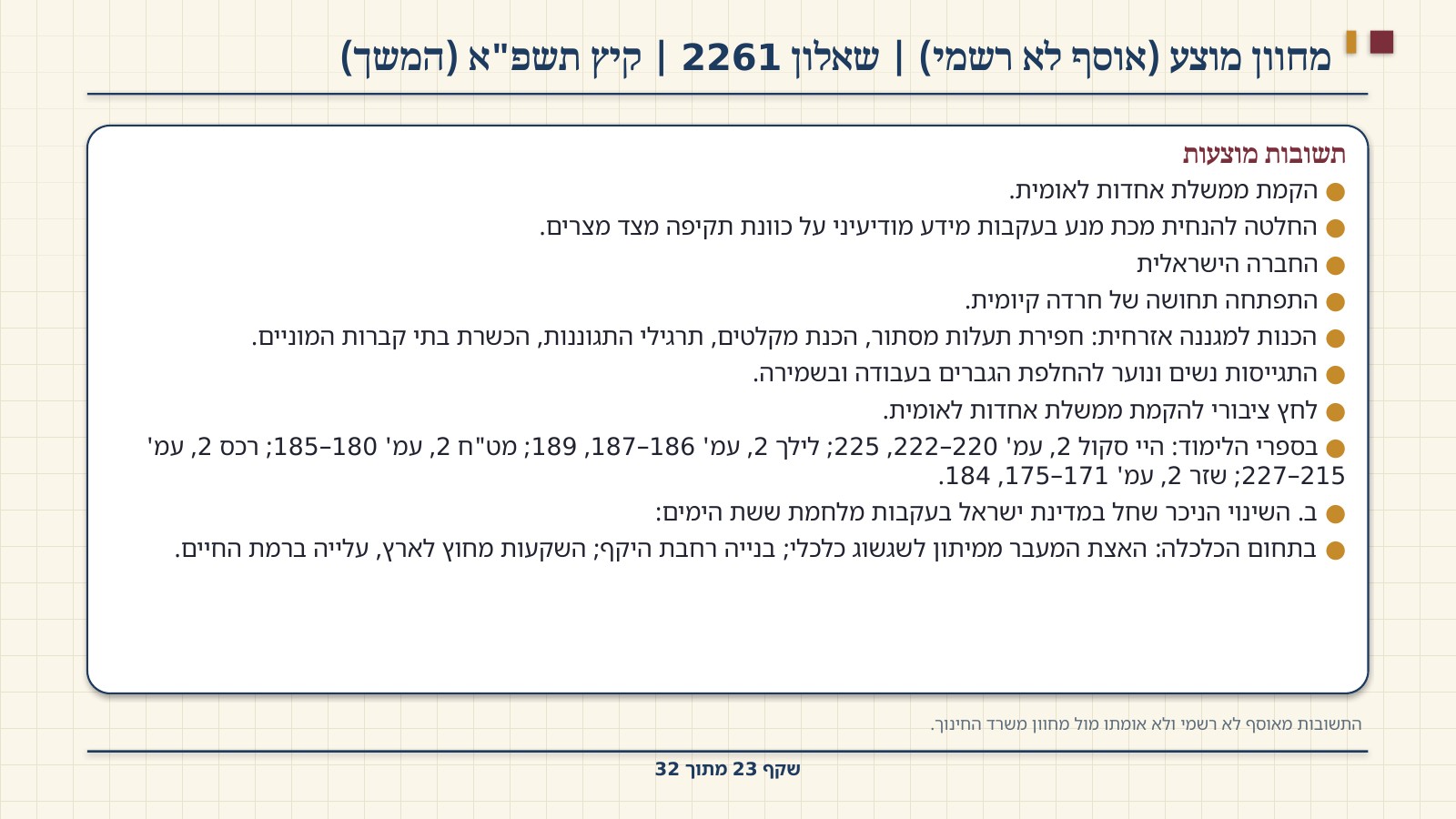 שקף 23: מחוון מוצע (אוסף לא רשמי) | שאלון 2261 | קיץ תשפ"א (המשך)