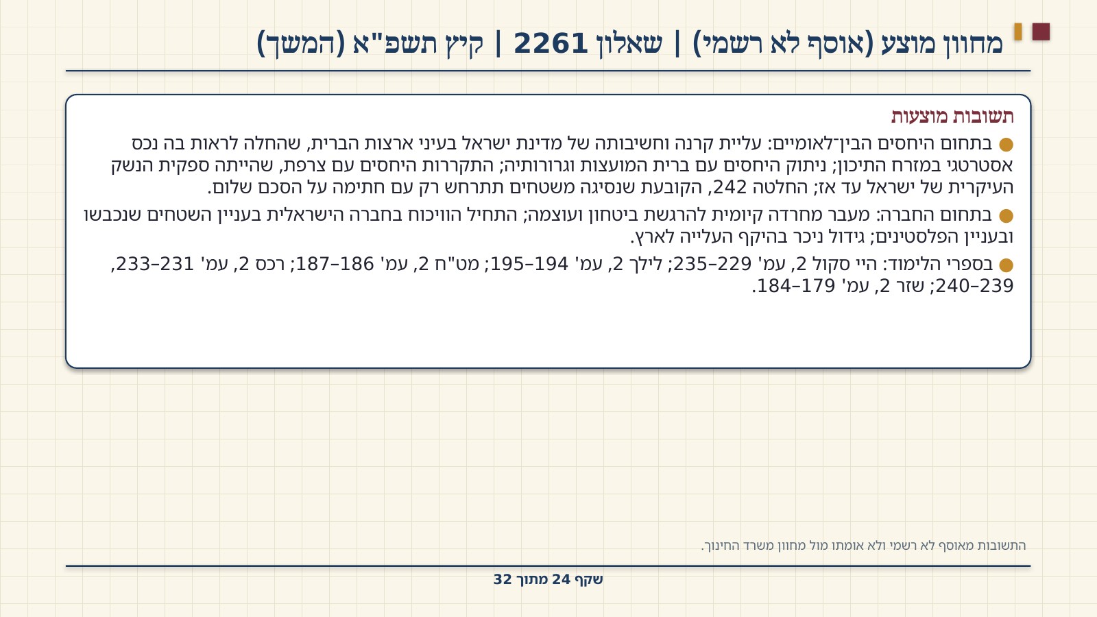 שקף 24: מחוון מוצע (אוסף לא רשמי) | שאלון 2261 | קיץ תשפ"א (המשך)