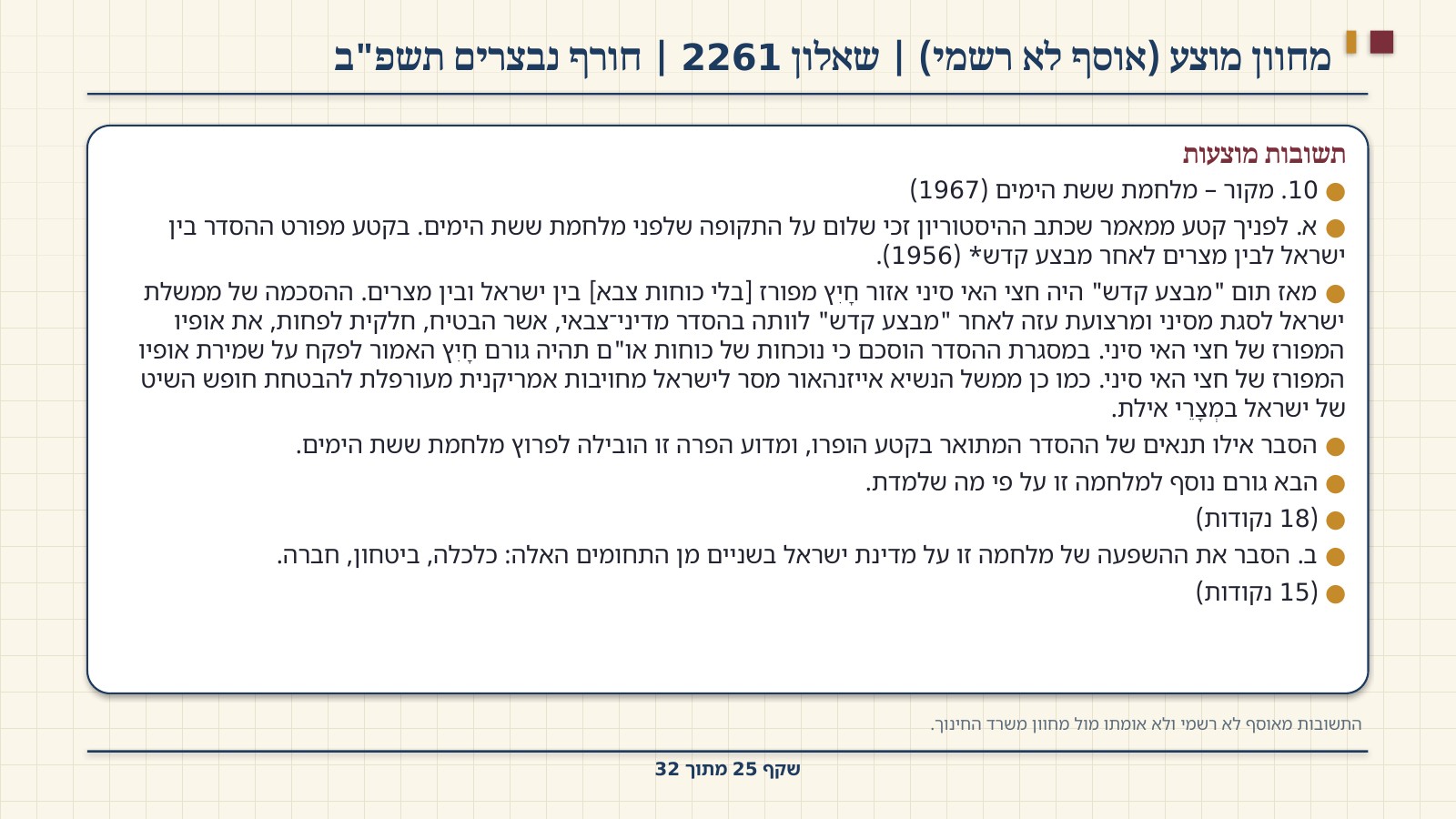 שקף 25: מחוון מוצע (אוסף לא רשמי) | שאלון 2261 | חורף נבצרים תשפ"ב