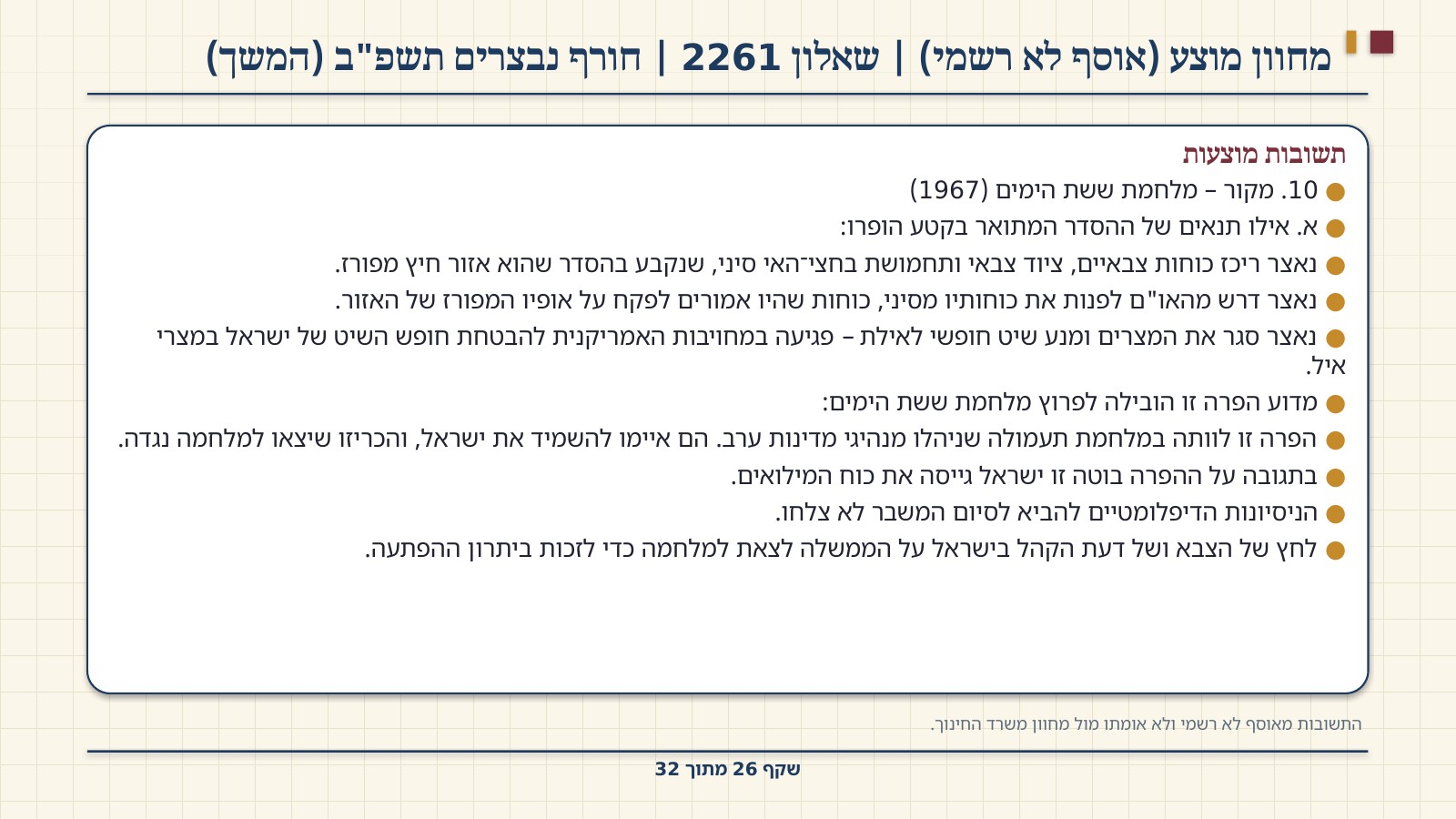 שקף 26: מחוון מוצע (אוסף לא רשמי) | שאלון 2261 | חורף נבצרים תשפ"ב (המשך)