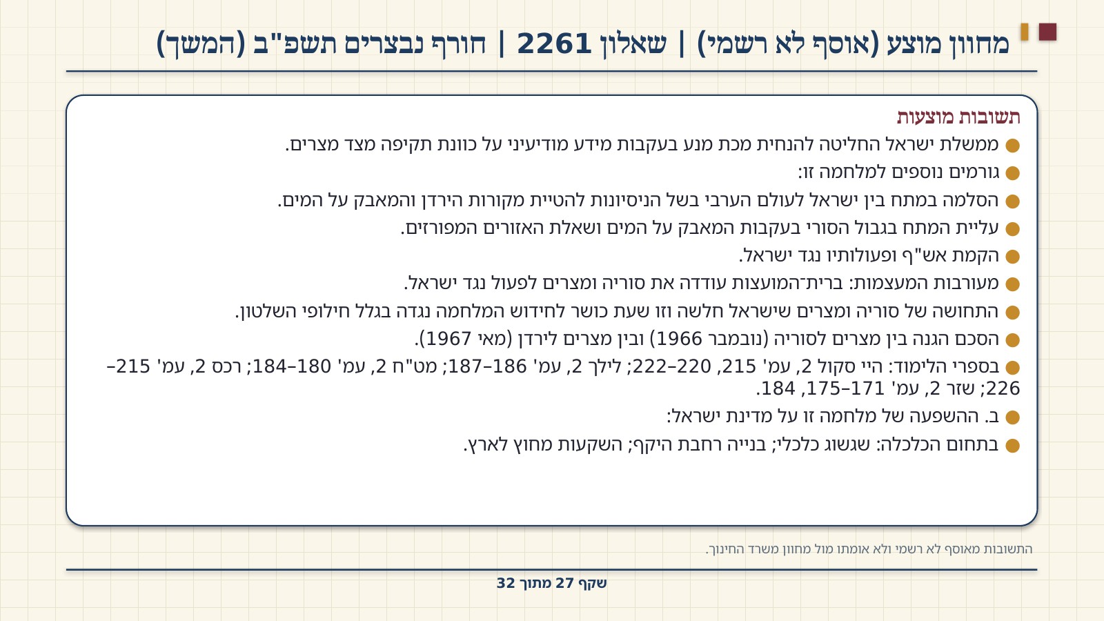 שקף 27: מחוון מוצע (אוסף לא רשמי) | שאלון 2261 | חורף נבצרים תשפ"ב (המשך)
