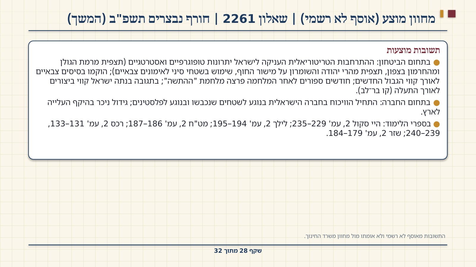 שקף 28: מחוון מוצע (אוסף לא רשמי) | שאלון 2261 | חורף נבצרים תשפ"ב (המשך)
