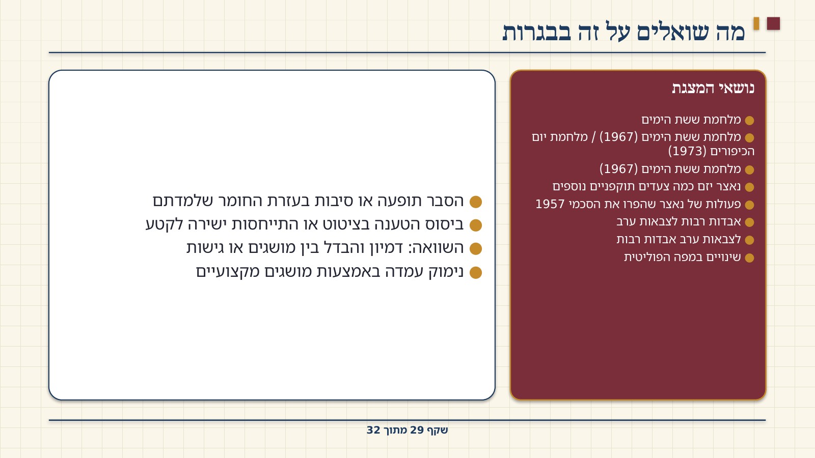 שקף 29: מה שואלים על זה בבגרות