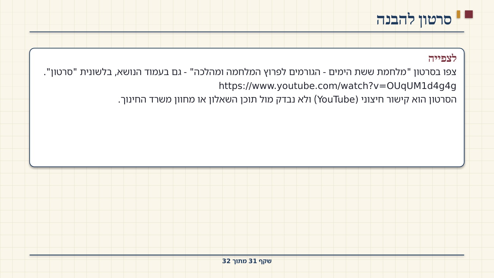 שקף 31: סרטון להבנה
