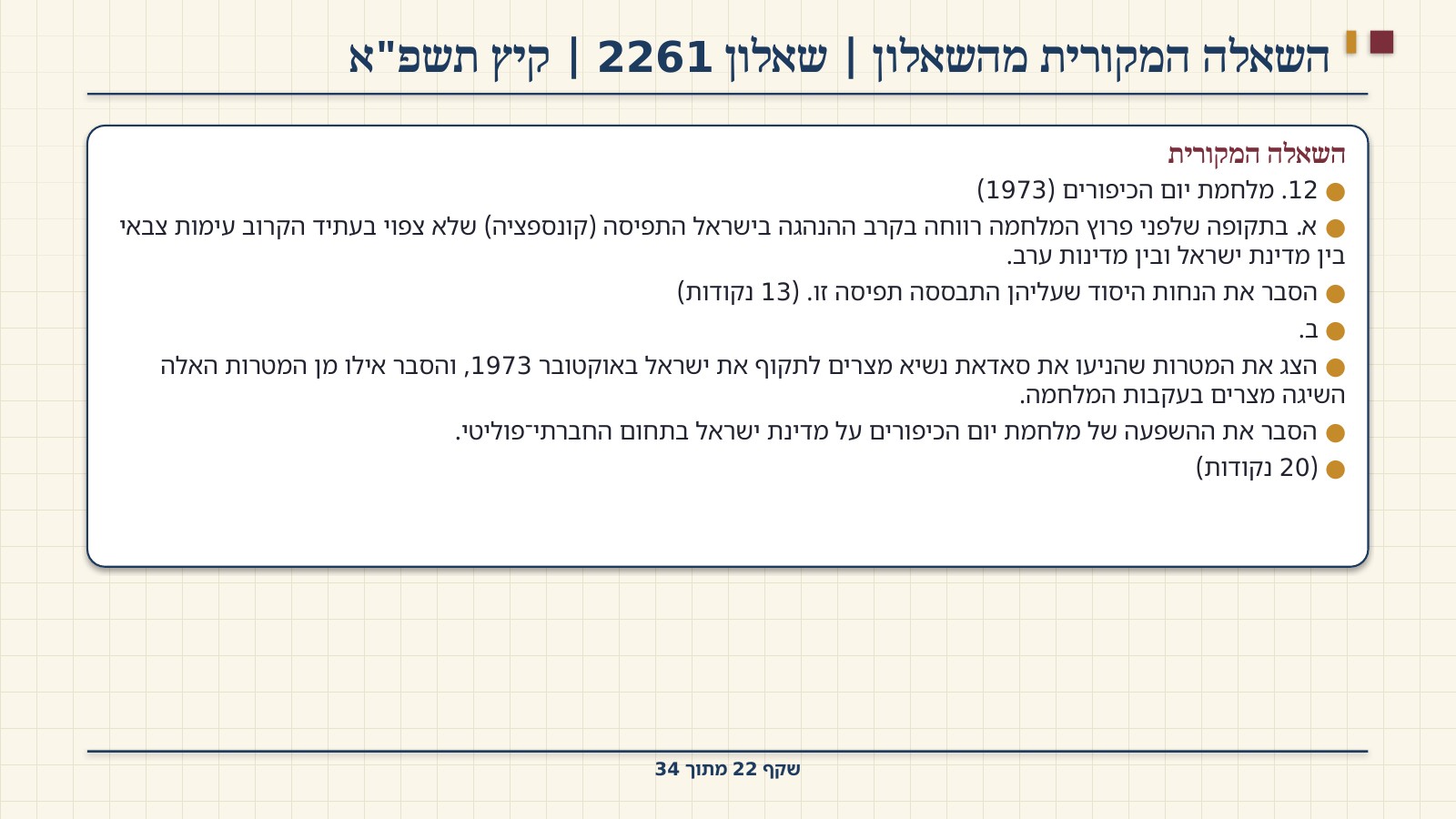 שקף 22: השאלה המקורית מהשאלון | שאלון 2261 | קיץ תשפ"א