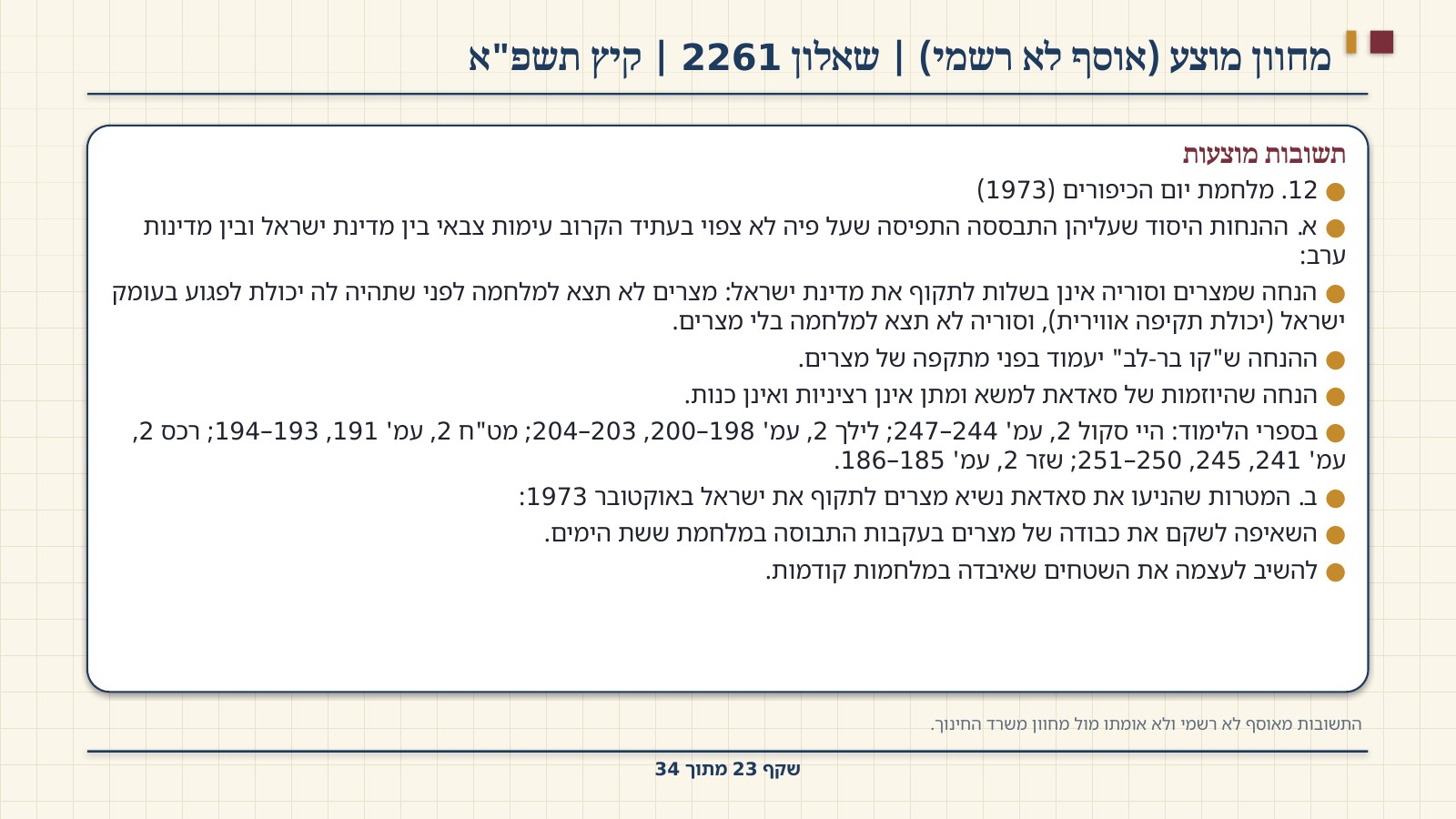 שקף 23: מחוון מוצע (אוסף לא רשמי) | שאלון 2261 | קיץ תשפ"א