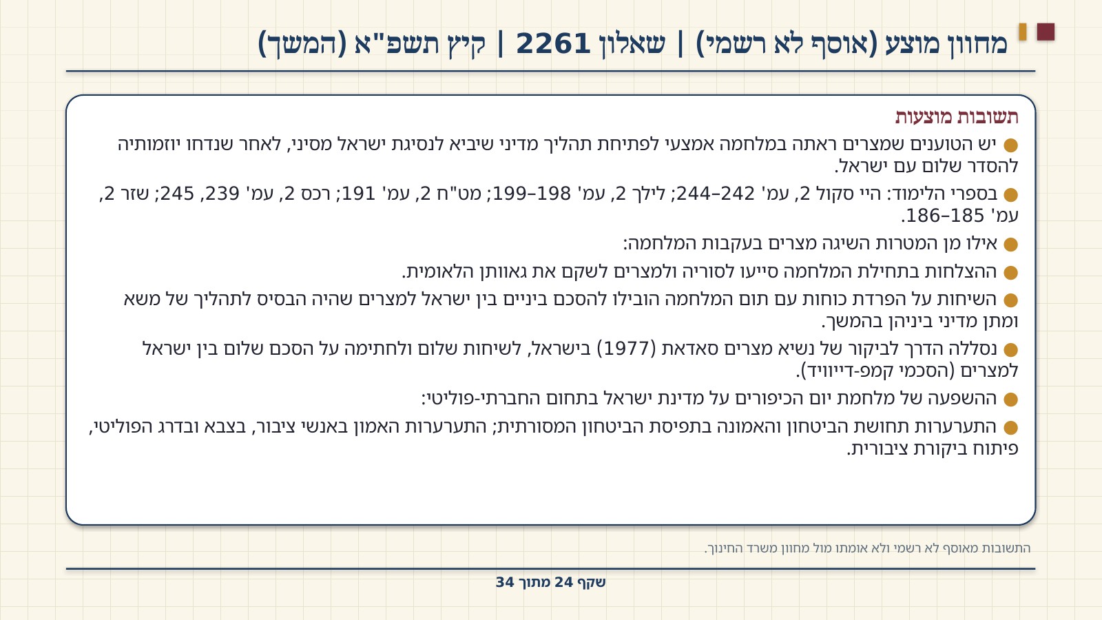 שקף 24: מחוון מוצע (אוסף לא רשמי) | שאלון 2261 | קיץ תשפ"א (המשך)