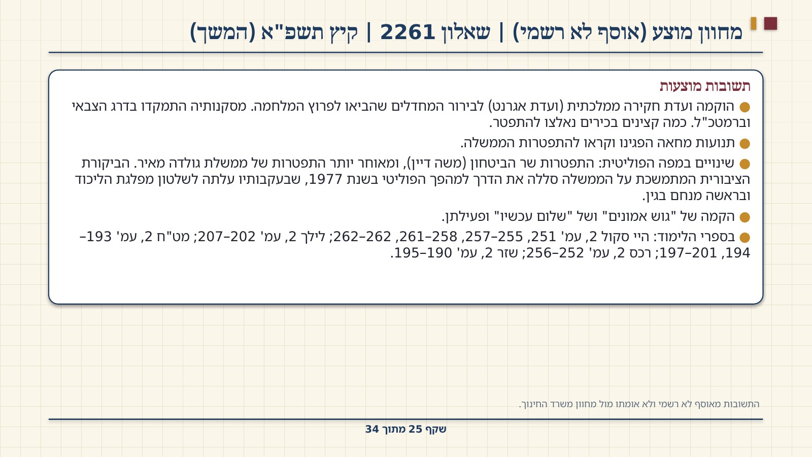 שקף 25: מחוון מוצע (אוסף לא רשמי) | שאלון 2261 | קיץ תשפ"א (המשך)