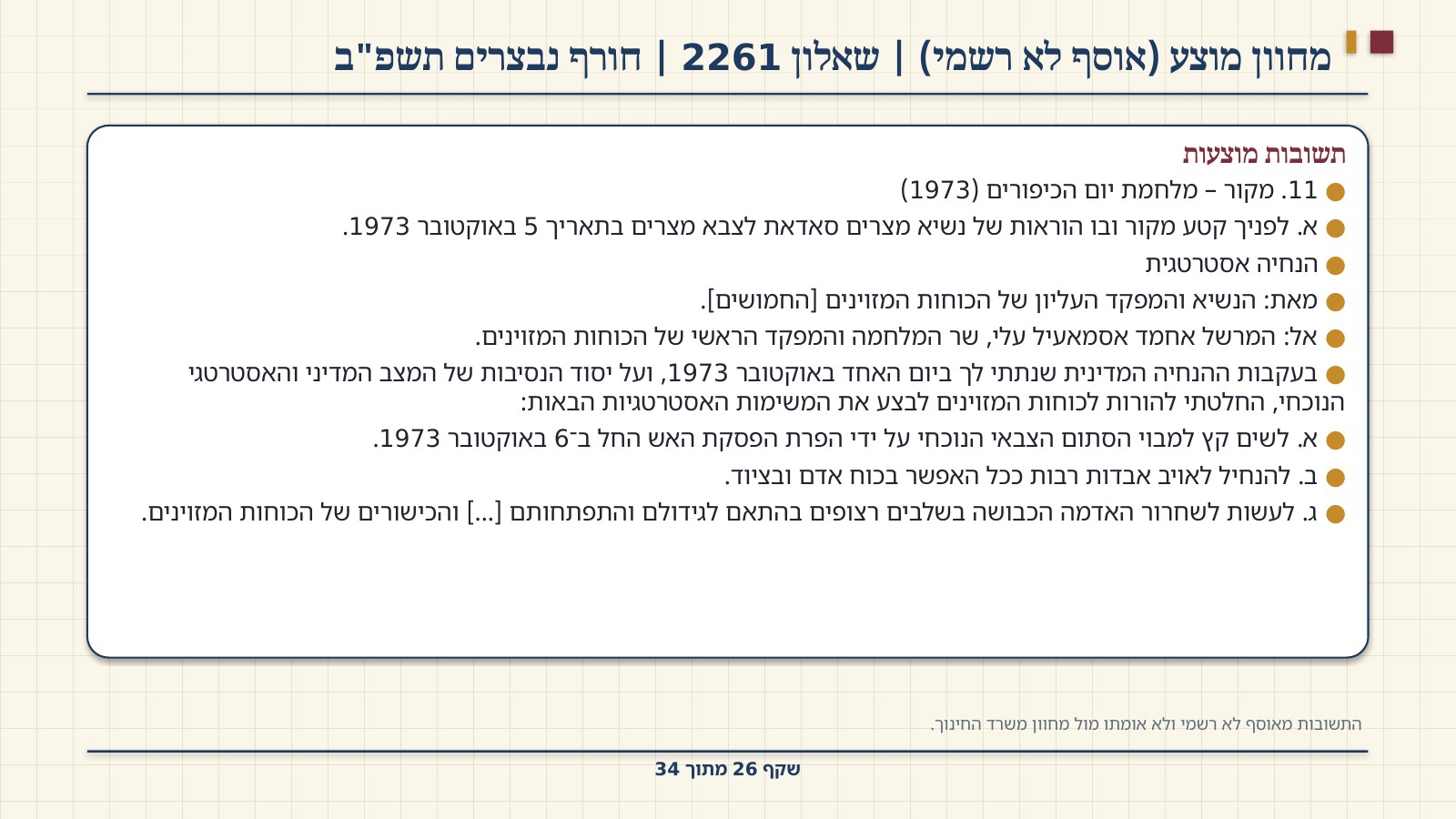 שקף 26: מחוון מוצע (אוסף לא רשמי) | שאלון 2261 | חורף נבצרים תשפ"ב
