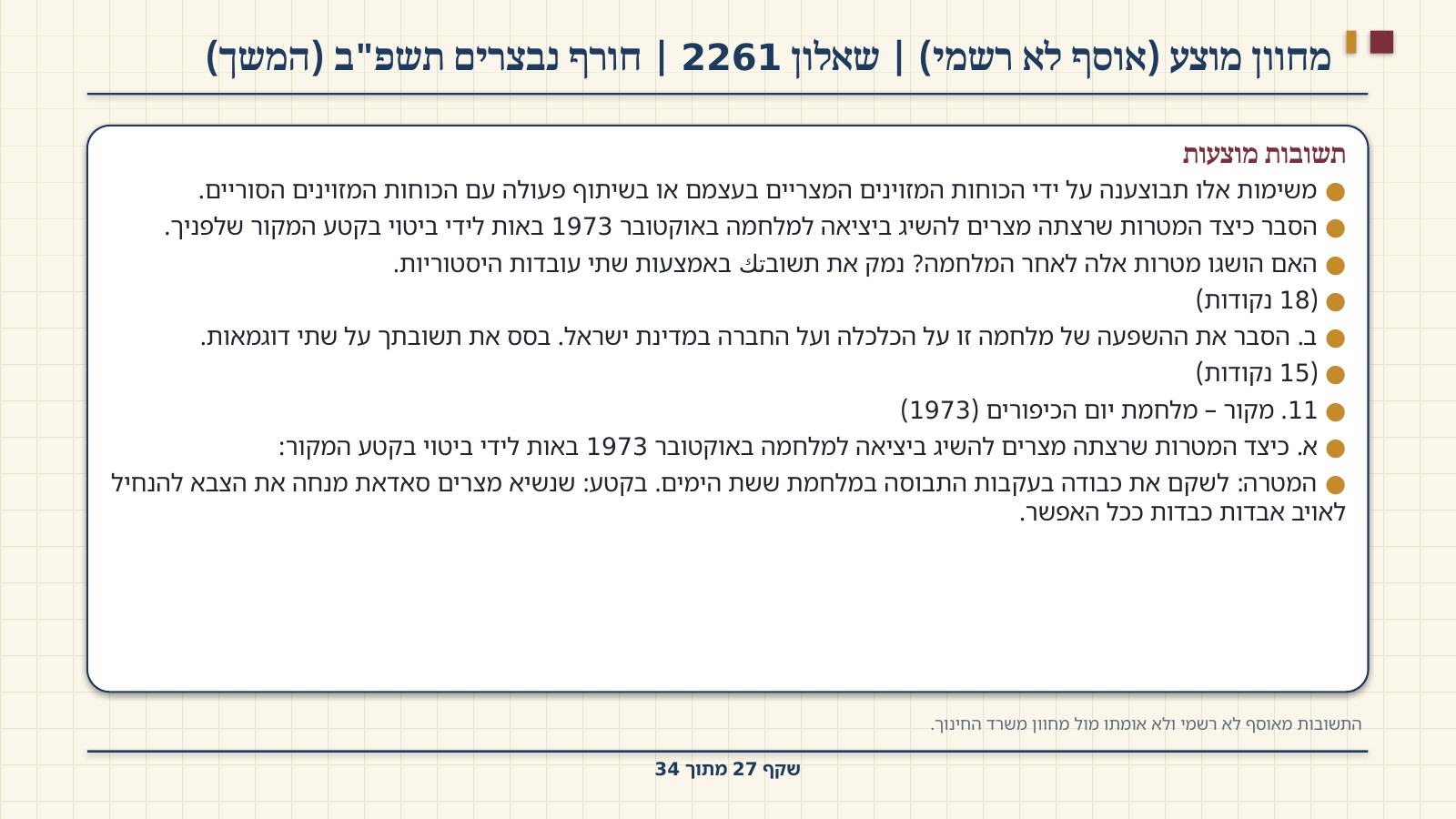 שקף 27: מחוון מוצע (אוסף לא רשמי) | שאלון 2261 | חורף נבצרים תשפ"ב (המשך)