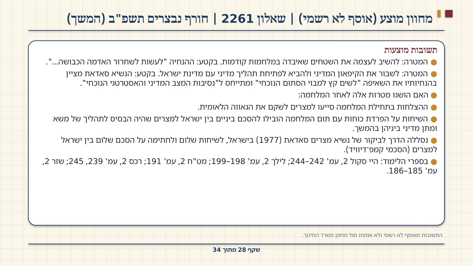 שקף 28: מחוון מוצע (אוסף לא רשמי) | שאלון 2261 | חורף נבצרים תשפ"ב (המשך)