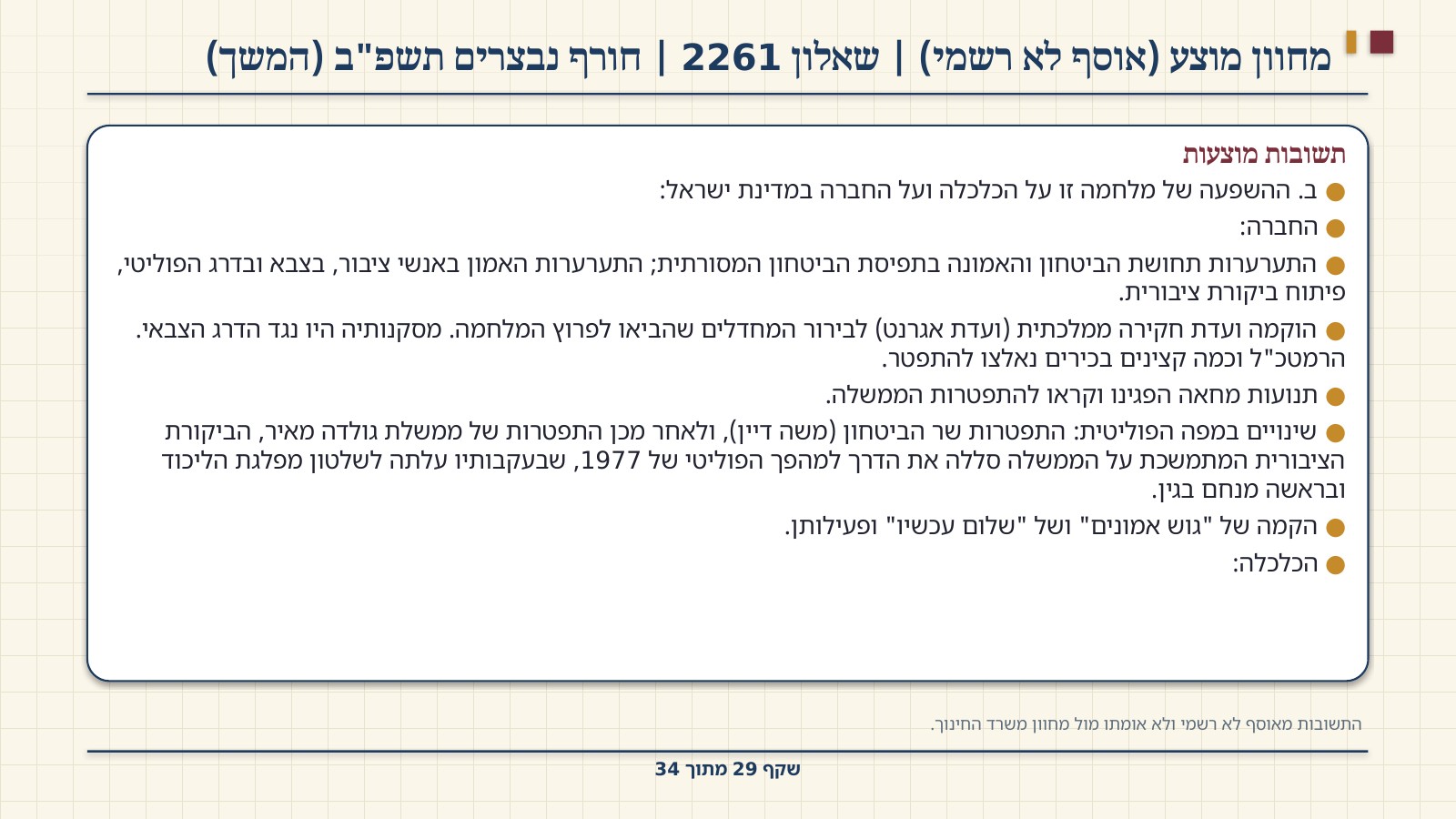 שקף 29: מחוון מוצע (אוסף לא רשמי) | שאלון 2261 | חורף נבצרים תשפ"ב (המשך)