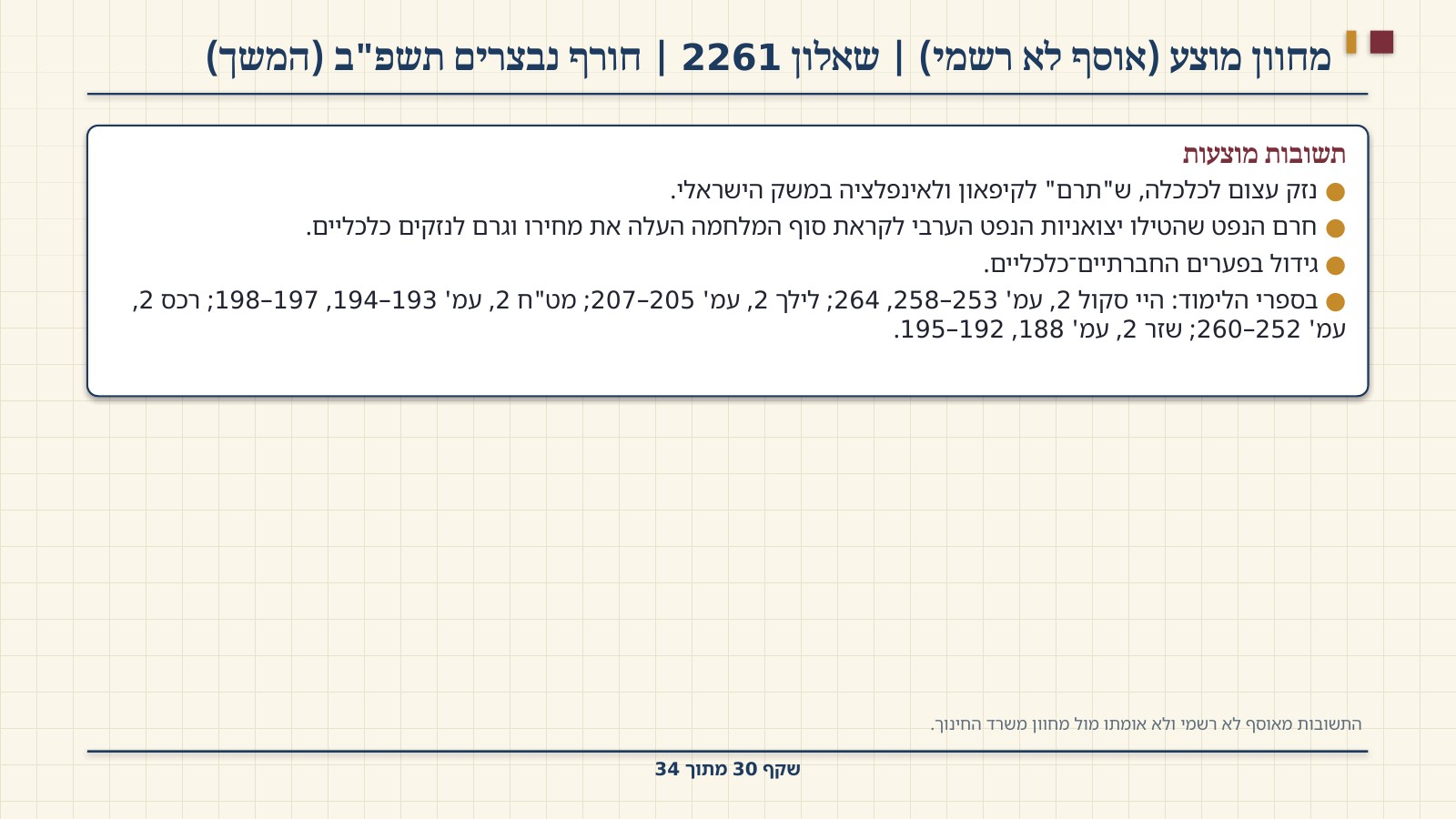 שקף 30: מחוון מוצע (אוסף לא רשמי) | שאלון 2261 | חורף נבצרים תשפ"ב (המשך)