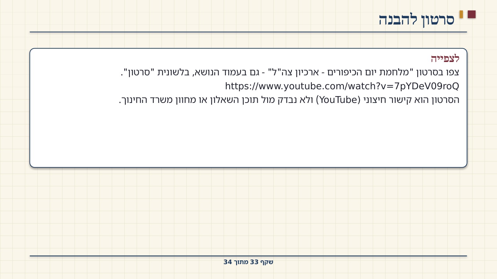 שקף 33: סרטון להבנה