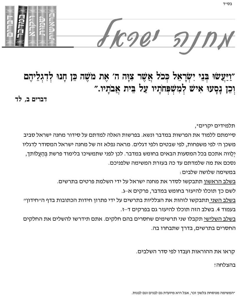 [משימת הערכה של המפמ"ר] · "מחנה ישראל" (פרשות במדבר–נשא) עמ' 1