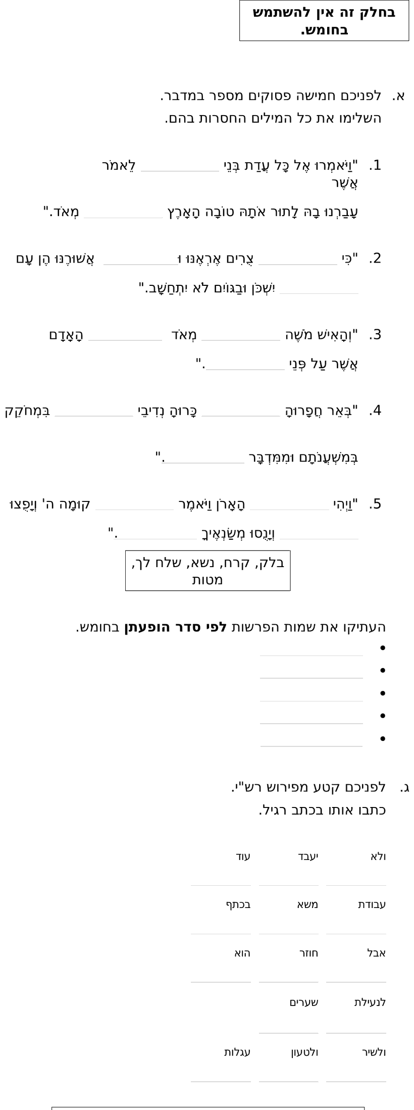 [ראמ"ה 2012] · חלק א' – פסוקים בעל פה
