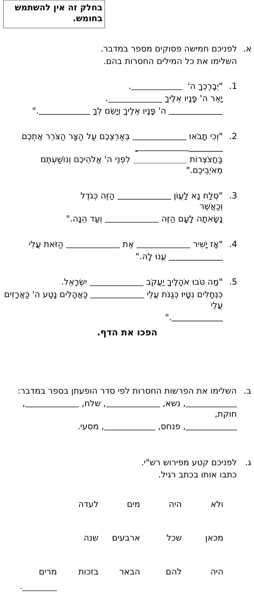 [ראמ"ה 2013] · חלק א' – פסוקים בעל פה